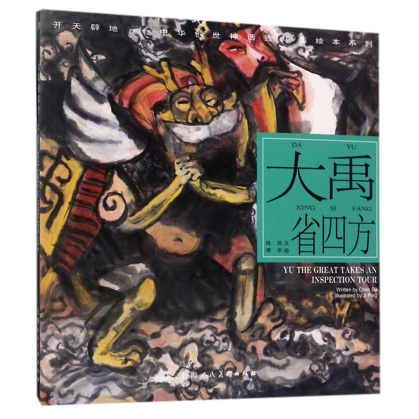 大禹省四方/开天辟地中华创世神话连环画绘本系列