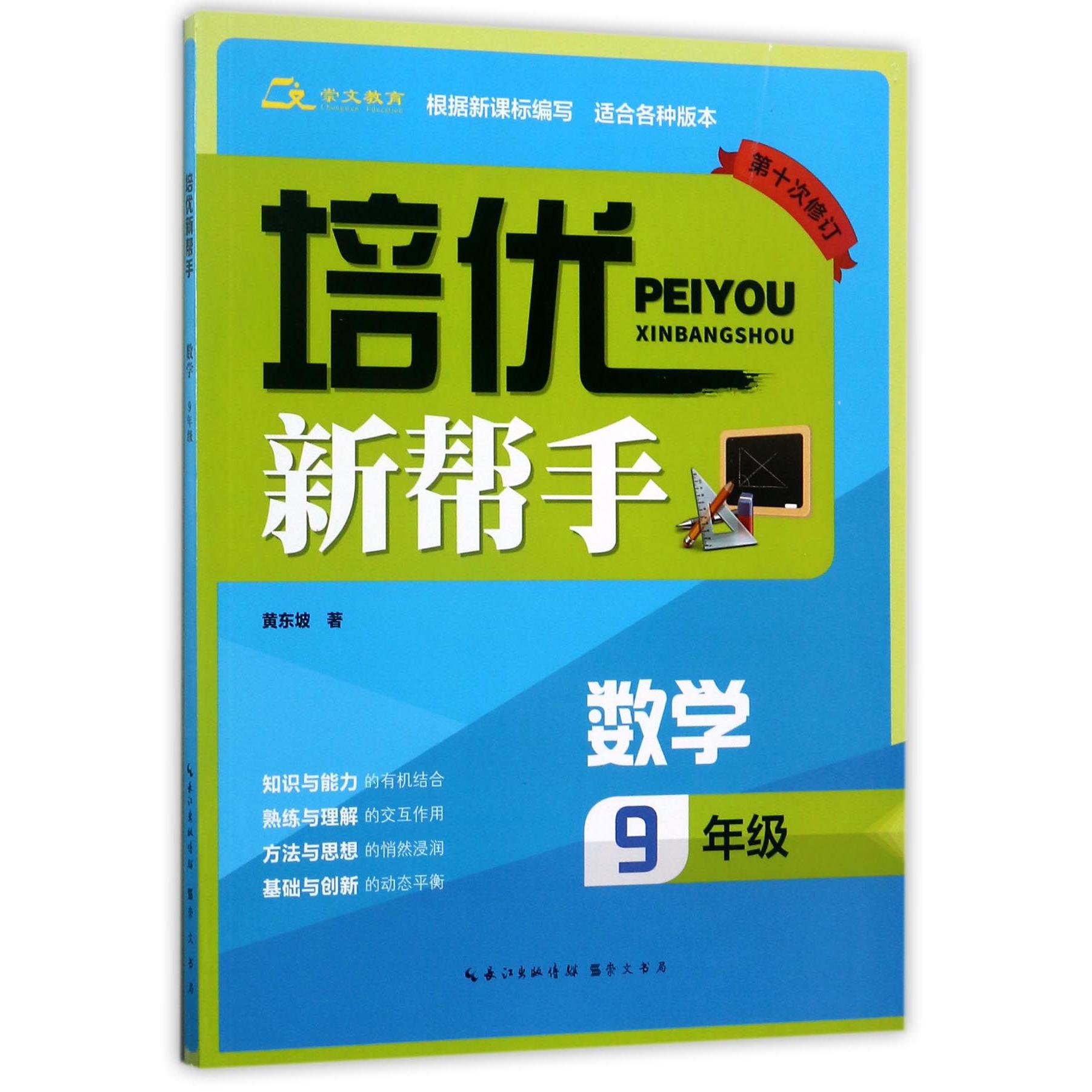 数学(9年级第10次修订)/培优新帮手
