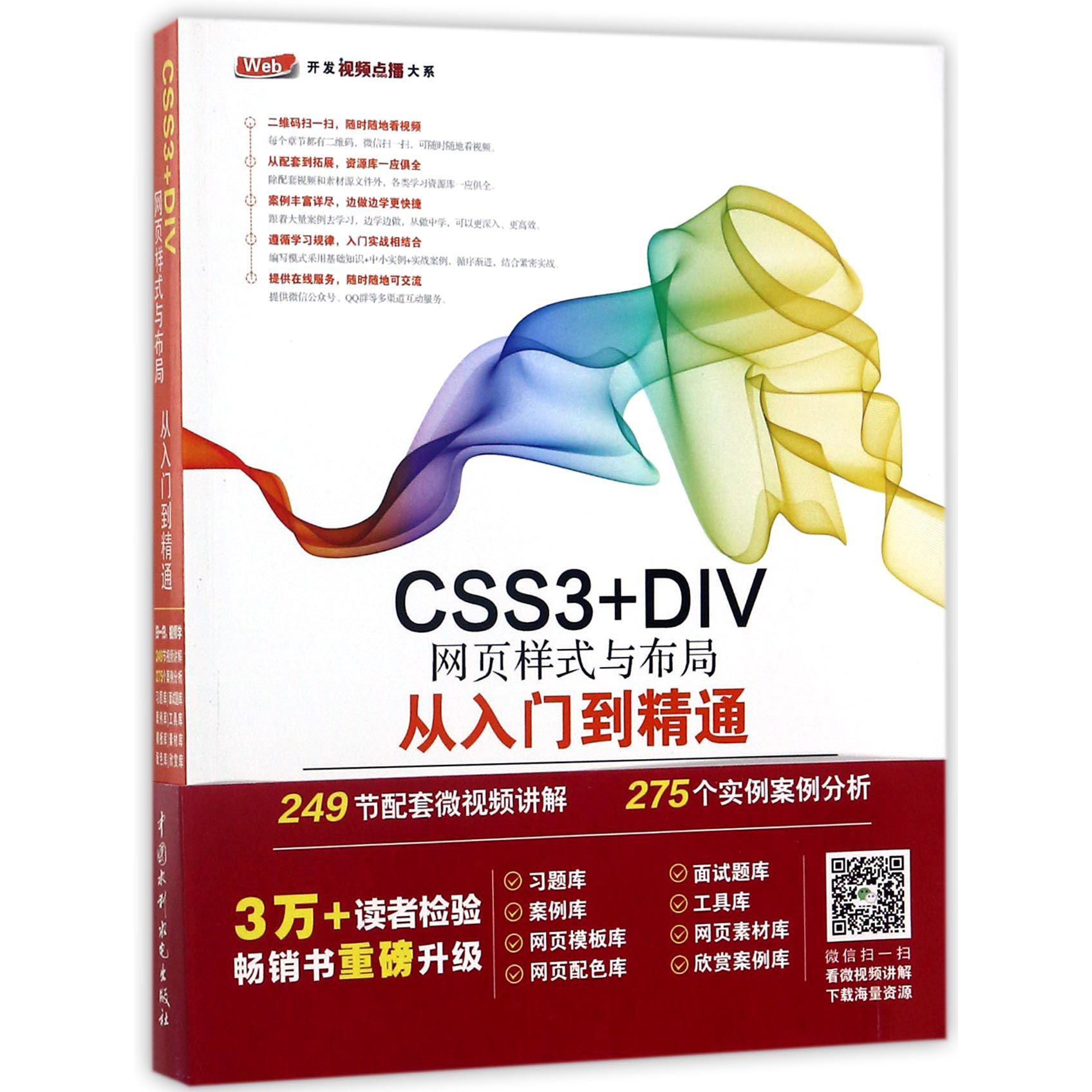 CSS3+DIV网页样式与布局从入门到精通/Web开发视频点播大系