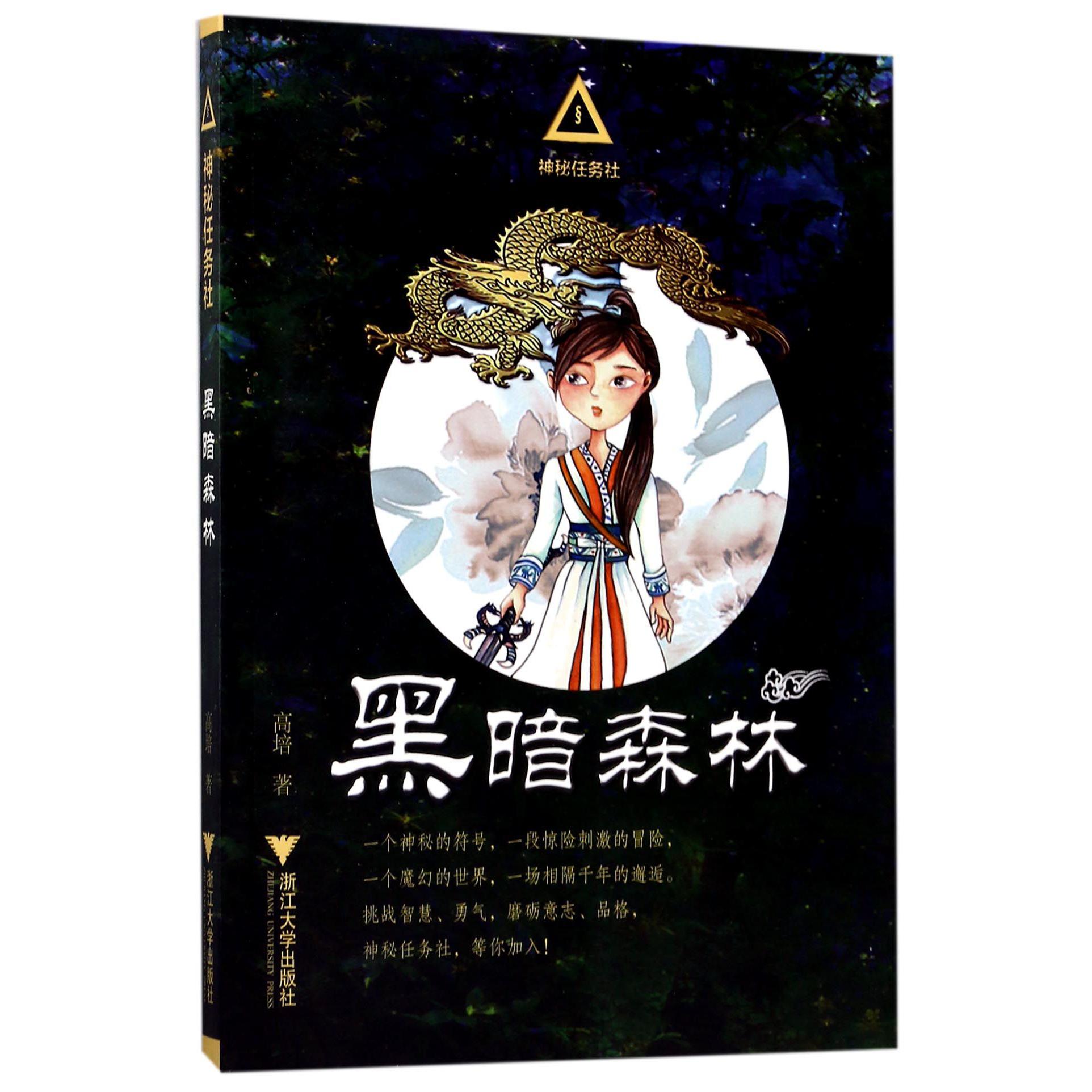 黑暗森林/神秘任务社
