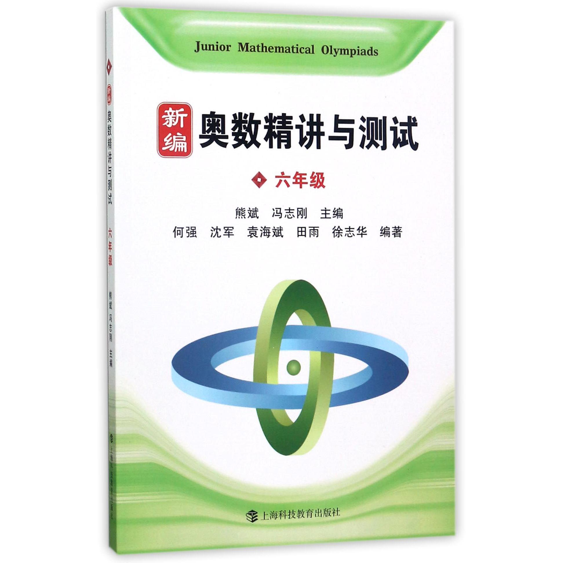 新编奥数精讲与测试(6年级)