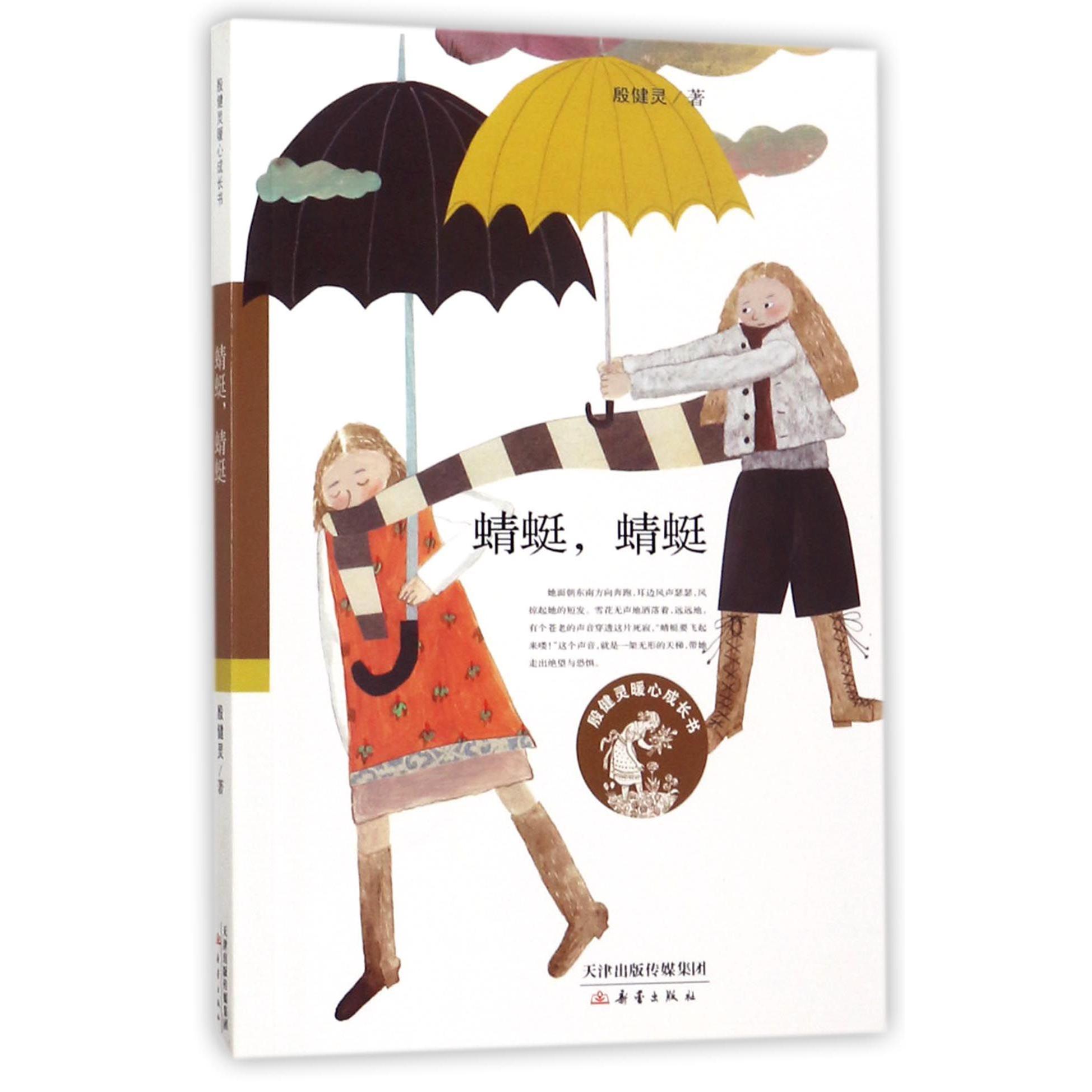 蜻蜓蜻蜓/殷健灵暖心成长书