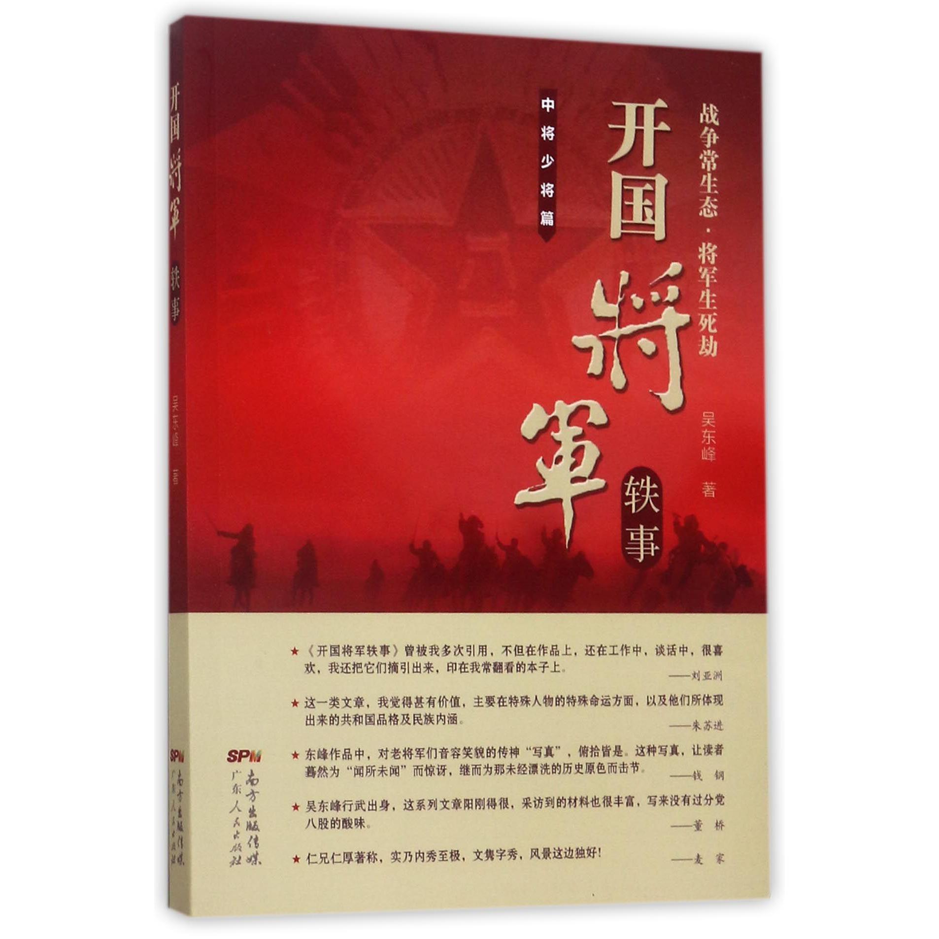 开国将军轶事(中将少将篇)