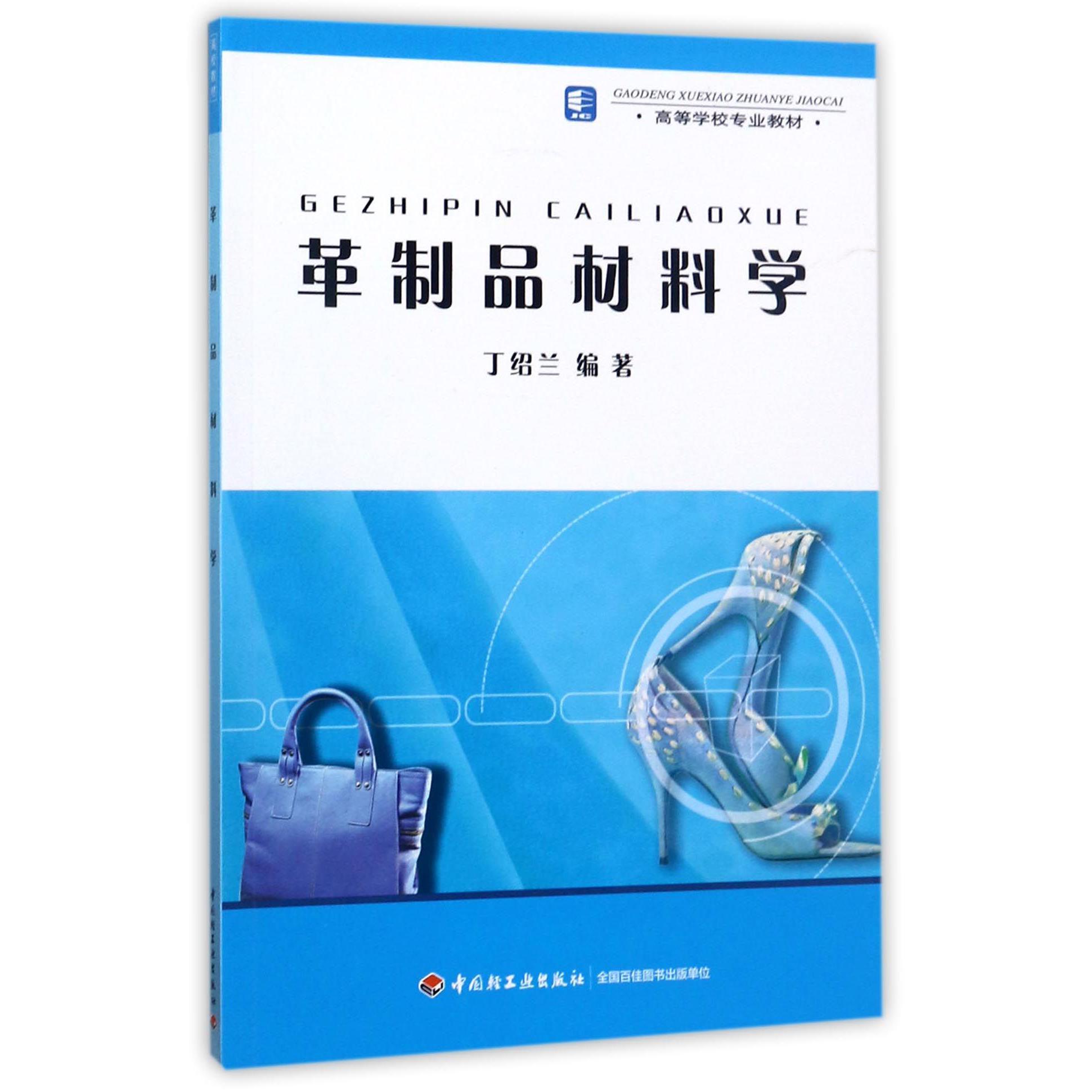 革制品材料学/高等学校专业教材