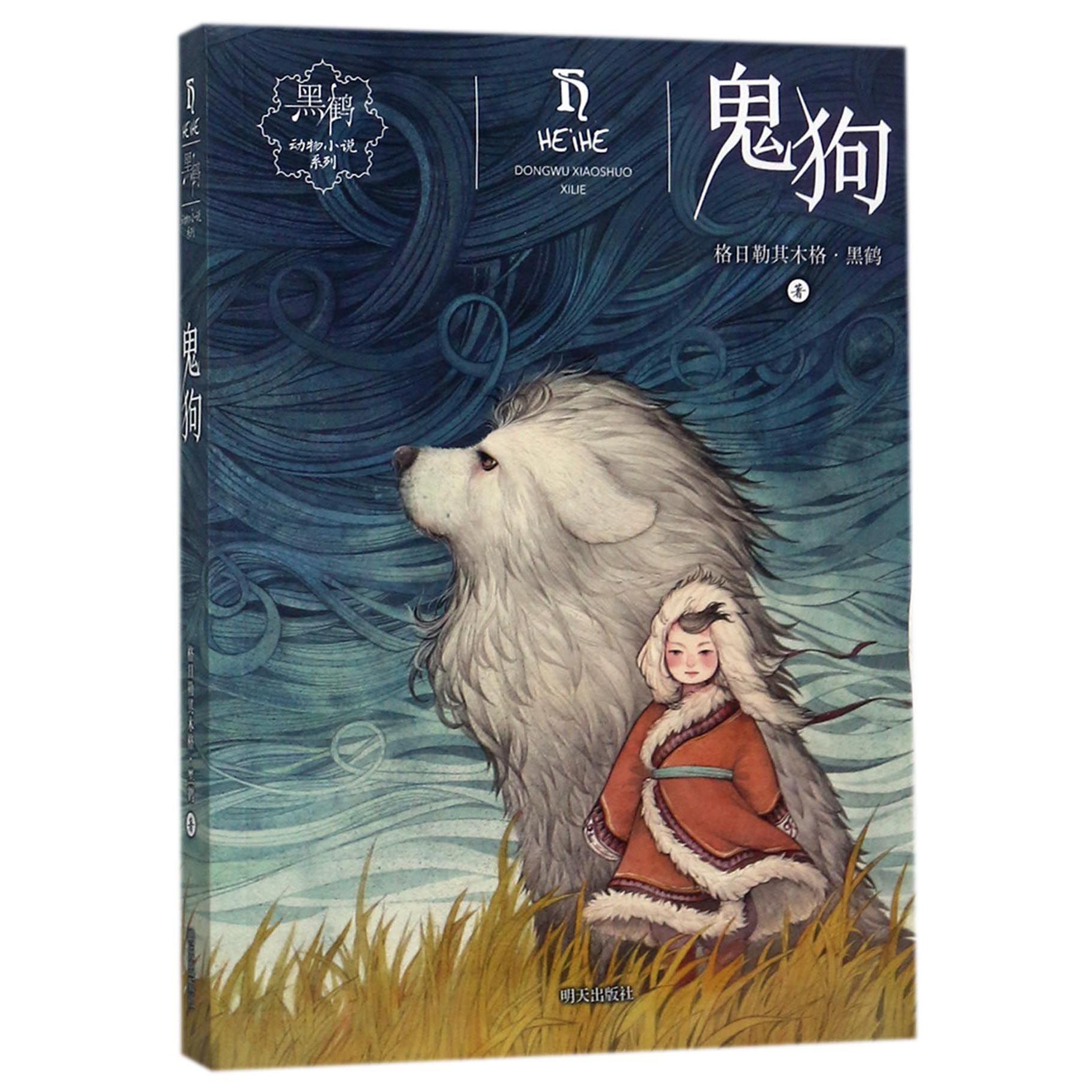 鬼狗/黑鹤动物小说系列