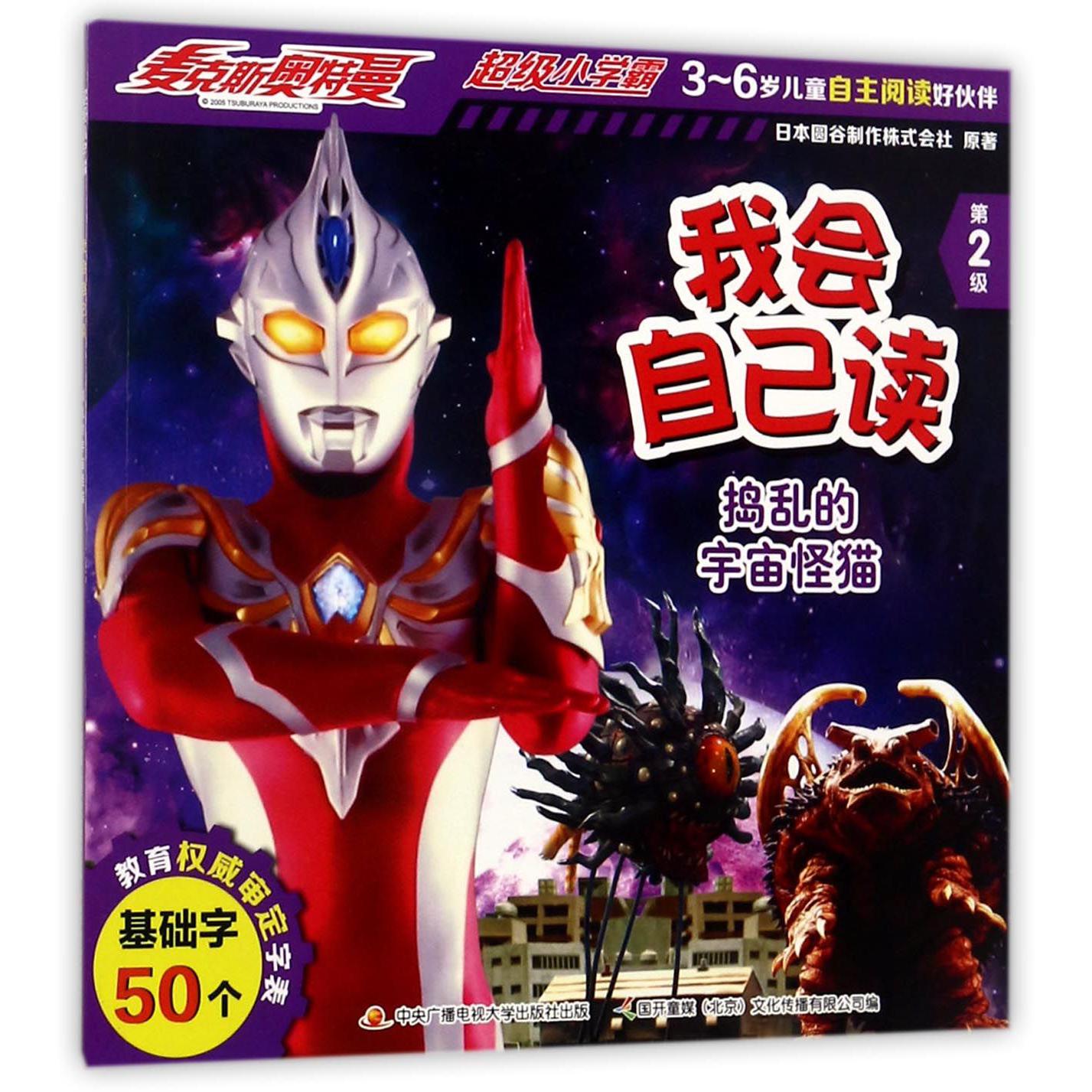 我会自己读(第2级捣乱的宇宙怪猫)/麦克斯奥特曼超级小学霸