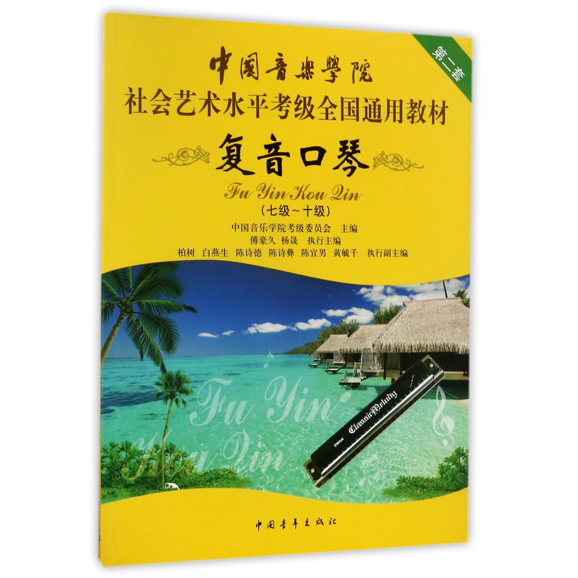 复音口琴(7级-10级中国音乐学院社会艺术水平考级全国通用教材)