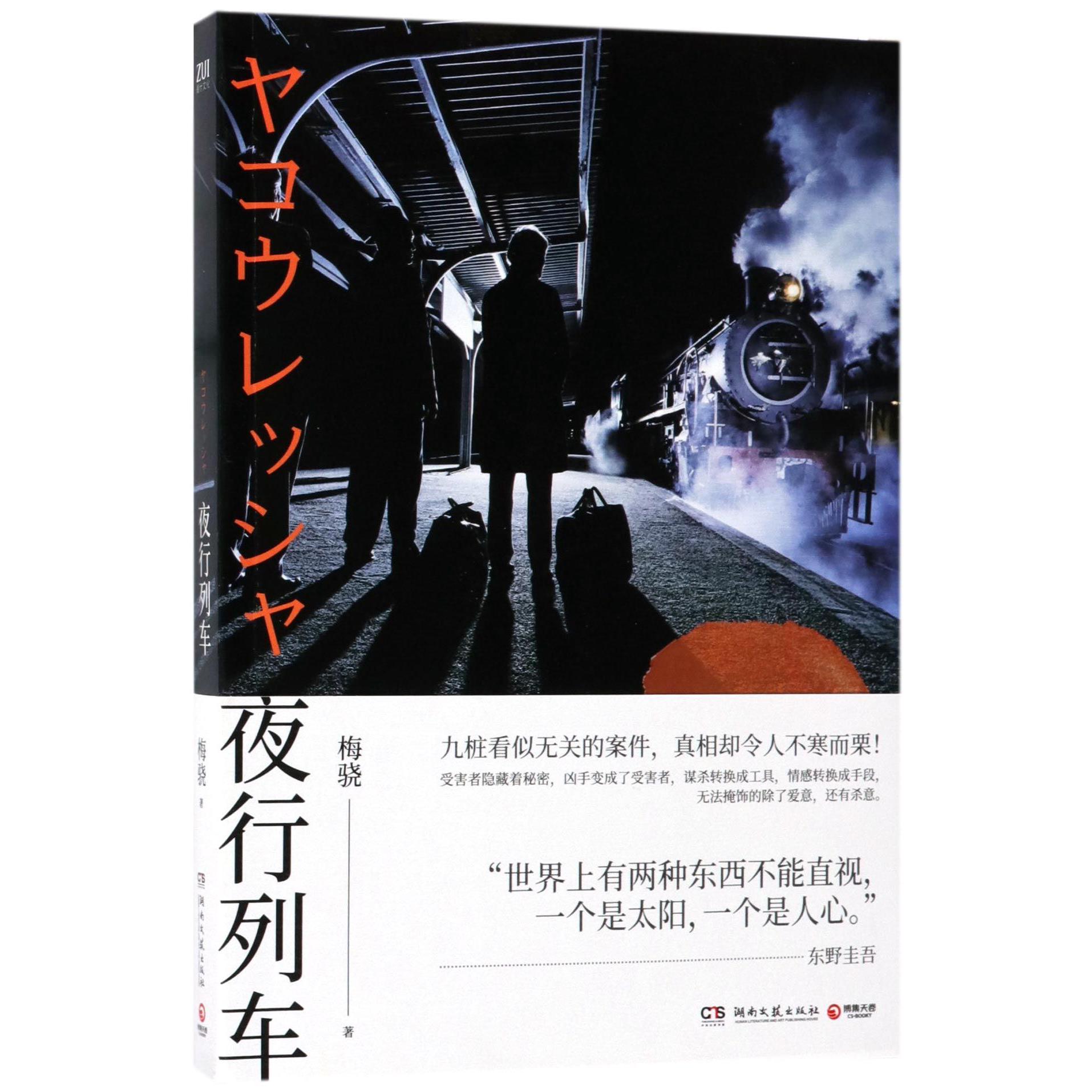 夜行列车
