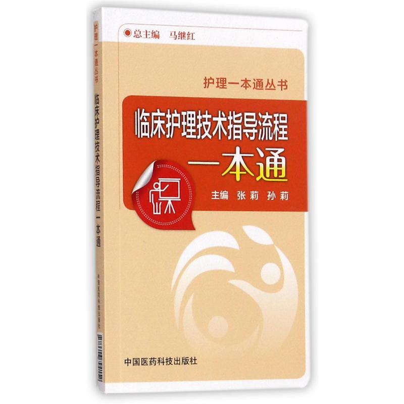 临床护理技术指导流程一本通/护理一本通丛书