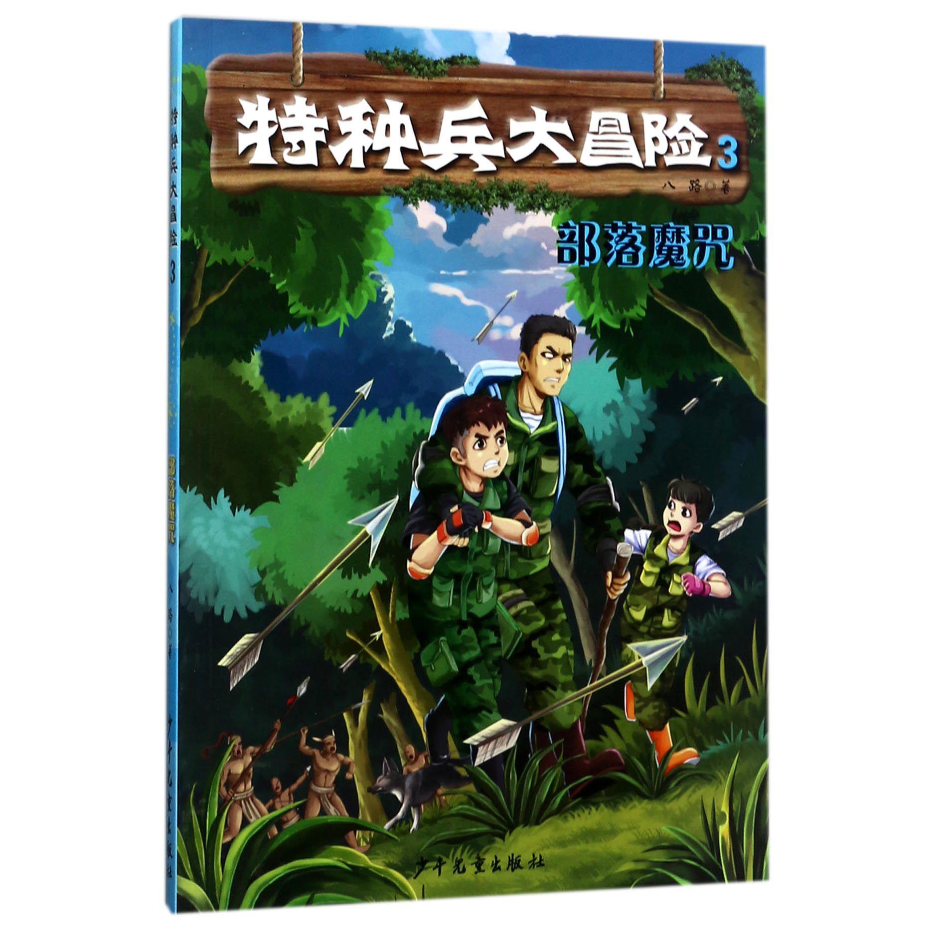特种兵大冒险(3部落魔咒)