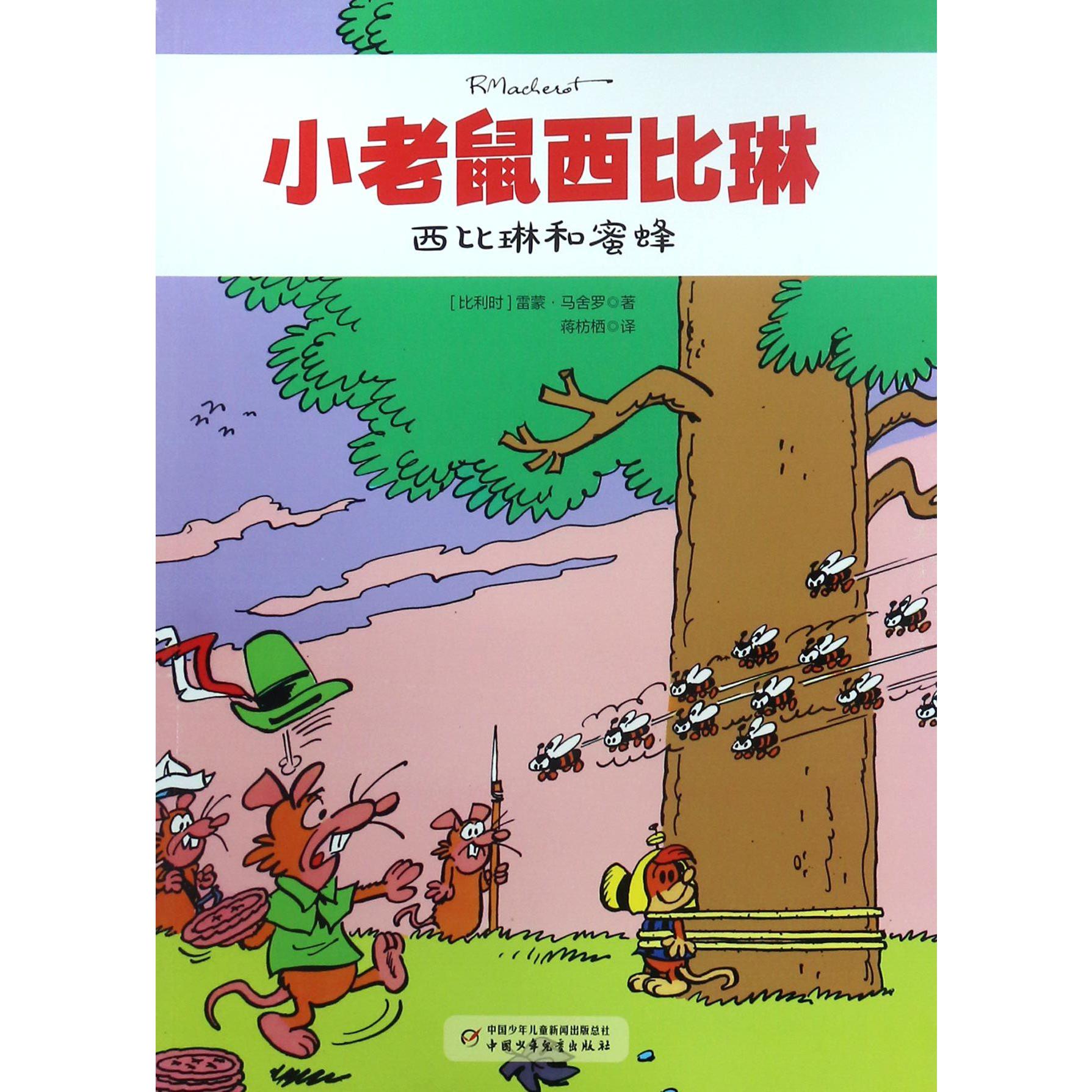 西比琳和蜜蜂/小老鼠西比琳