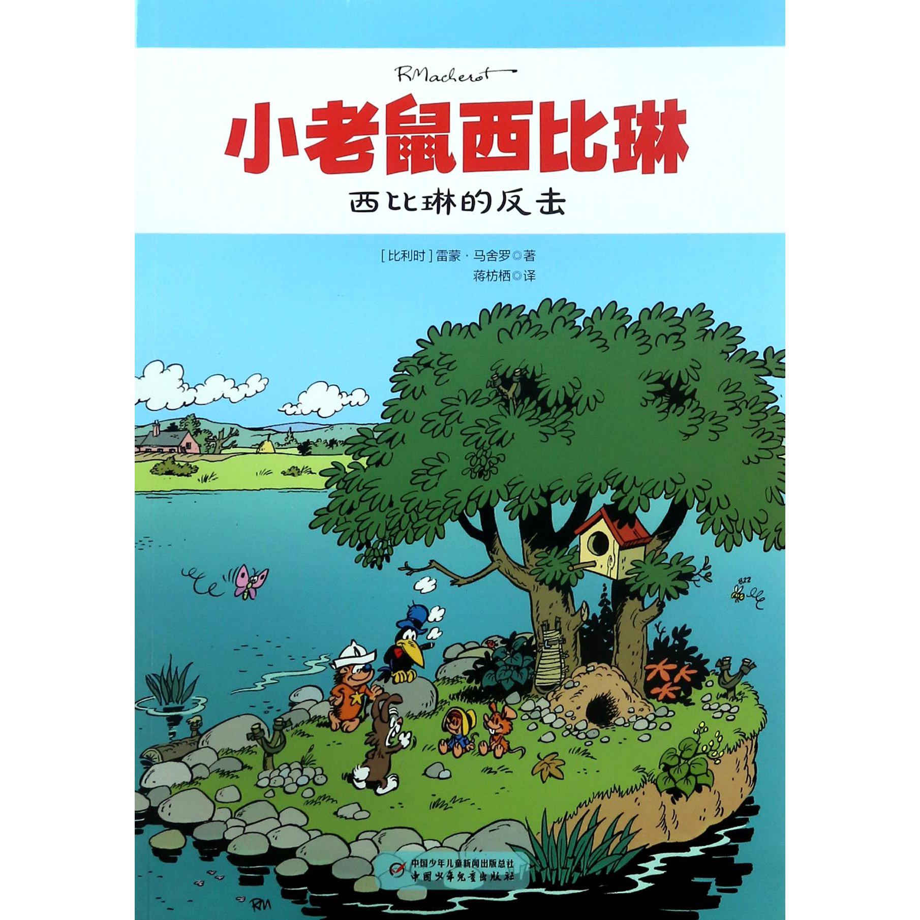 西比琳的反击/小老鼠西比琳
