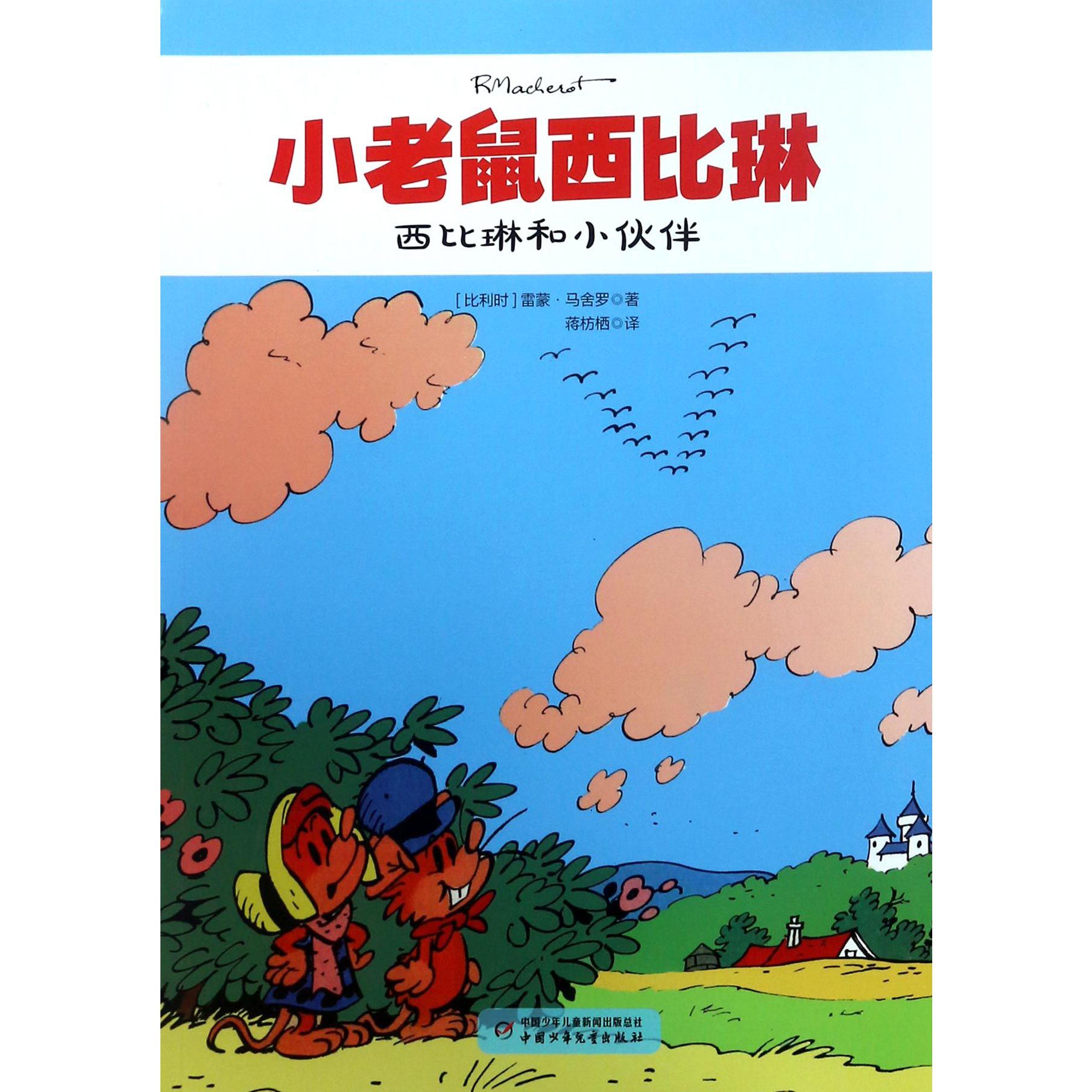 西比琳和小伙伴/小老鼠西比琳