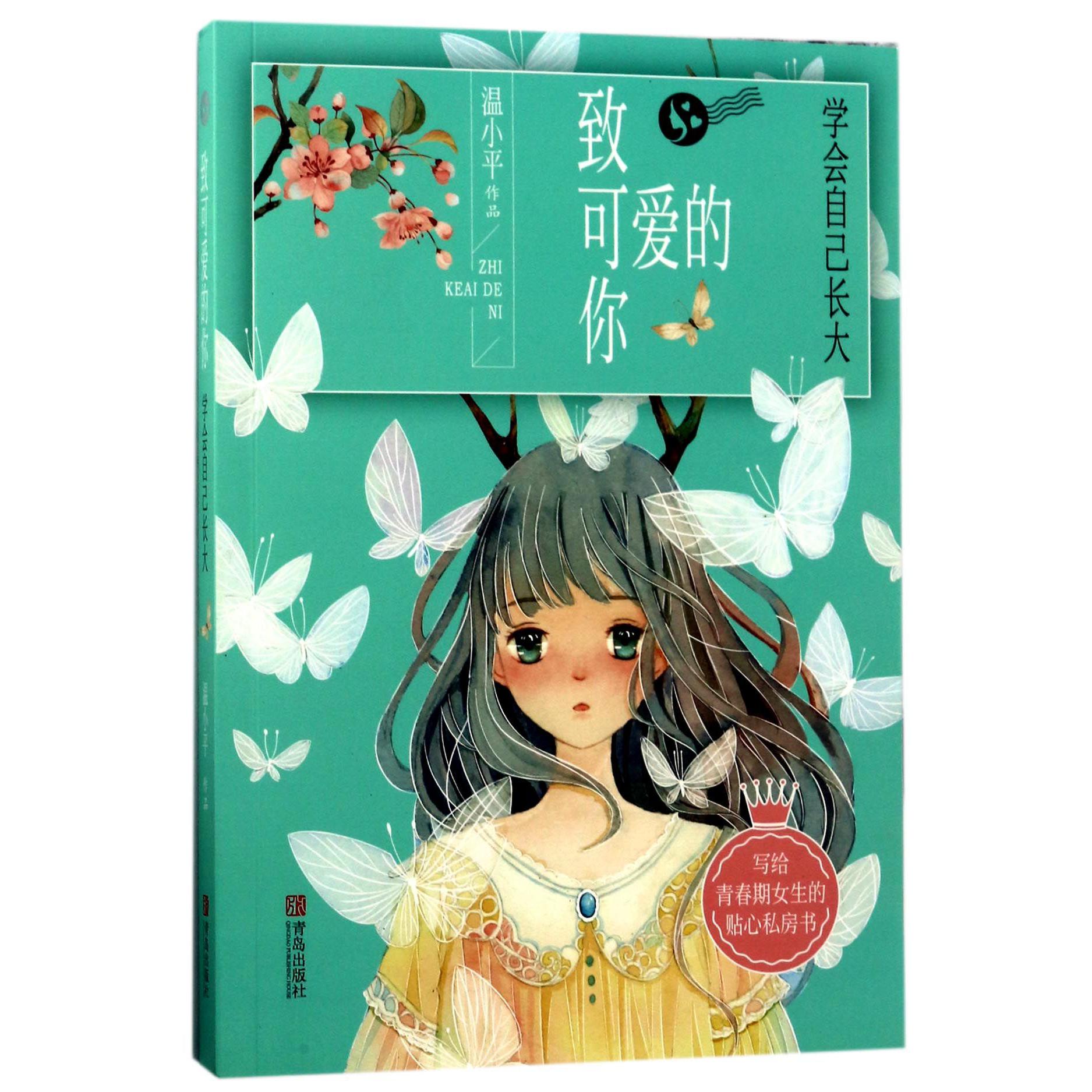 致可爱的你(学会自己长大)