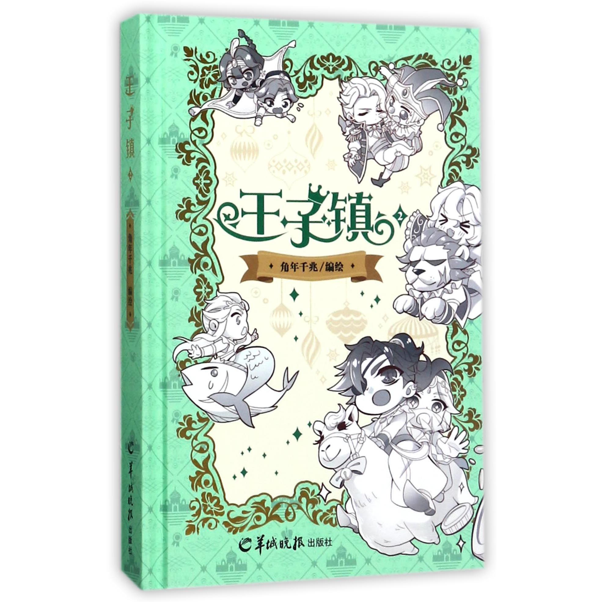 王子镇(2)(精)