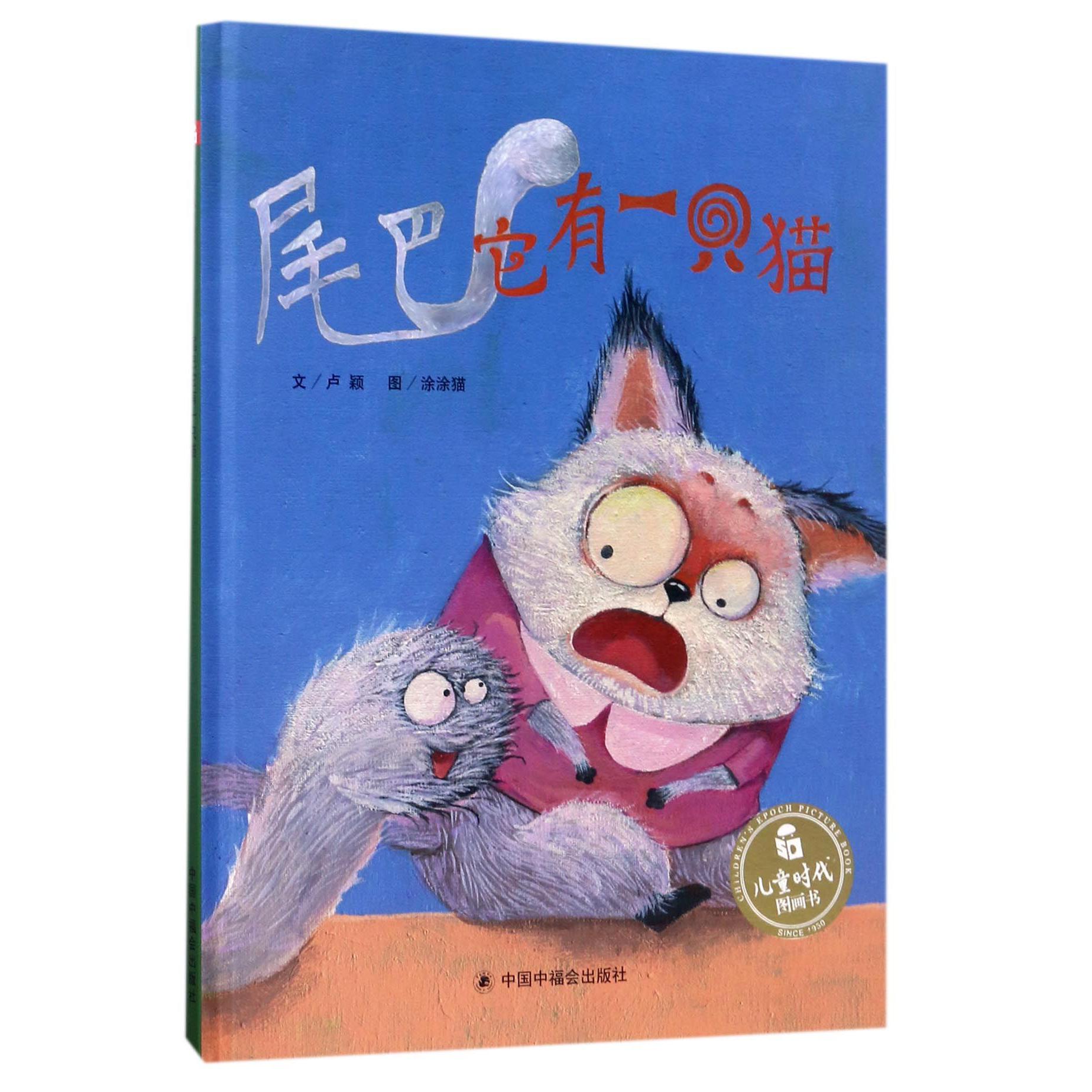尾巴它有一只猫(精)/儿童时代图画书