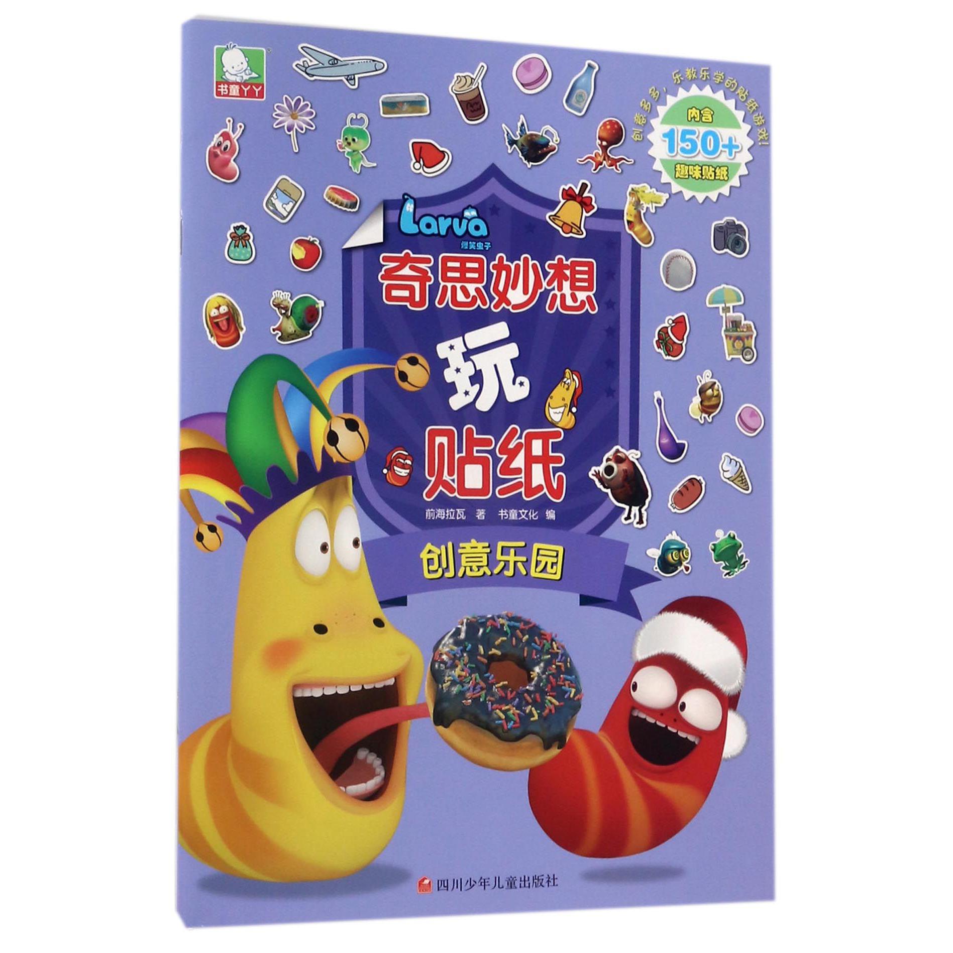 创意乐园/爆笑虫子奇思妙想玩贴纸