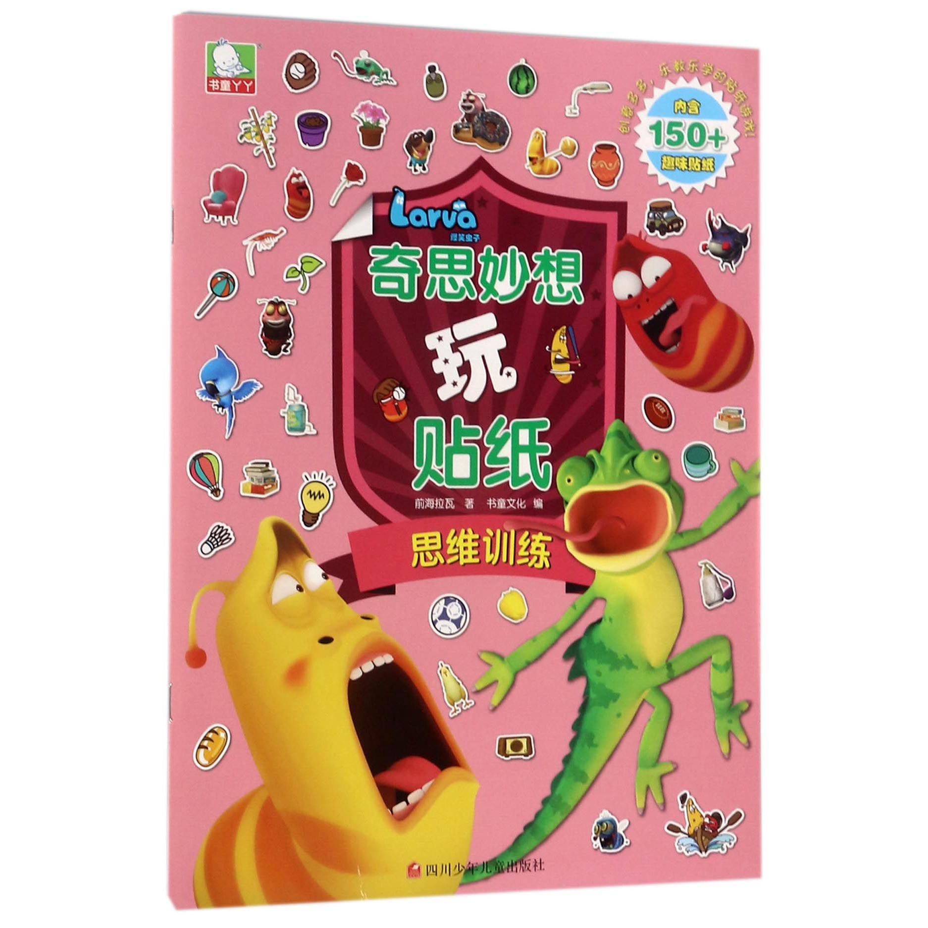 思维训练/爆笑虫子奇思妙想玩贴纸