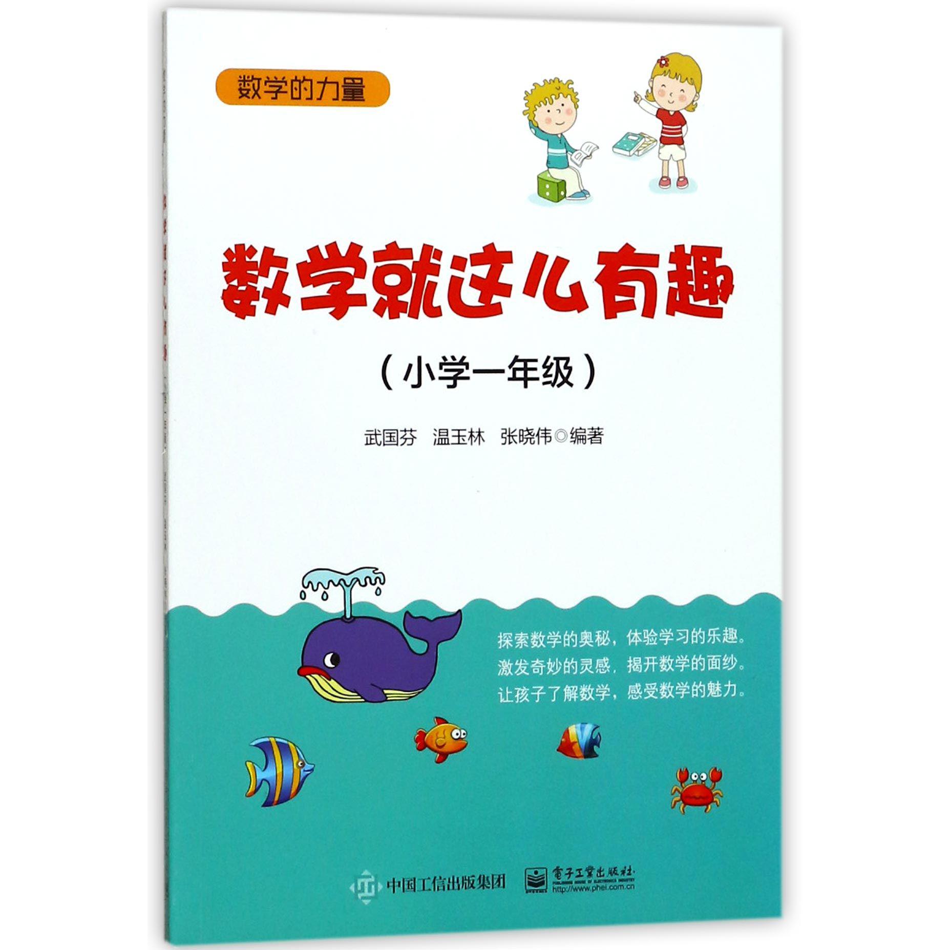 数学就这么有趣(小学1年级)/数学的力量