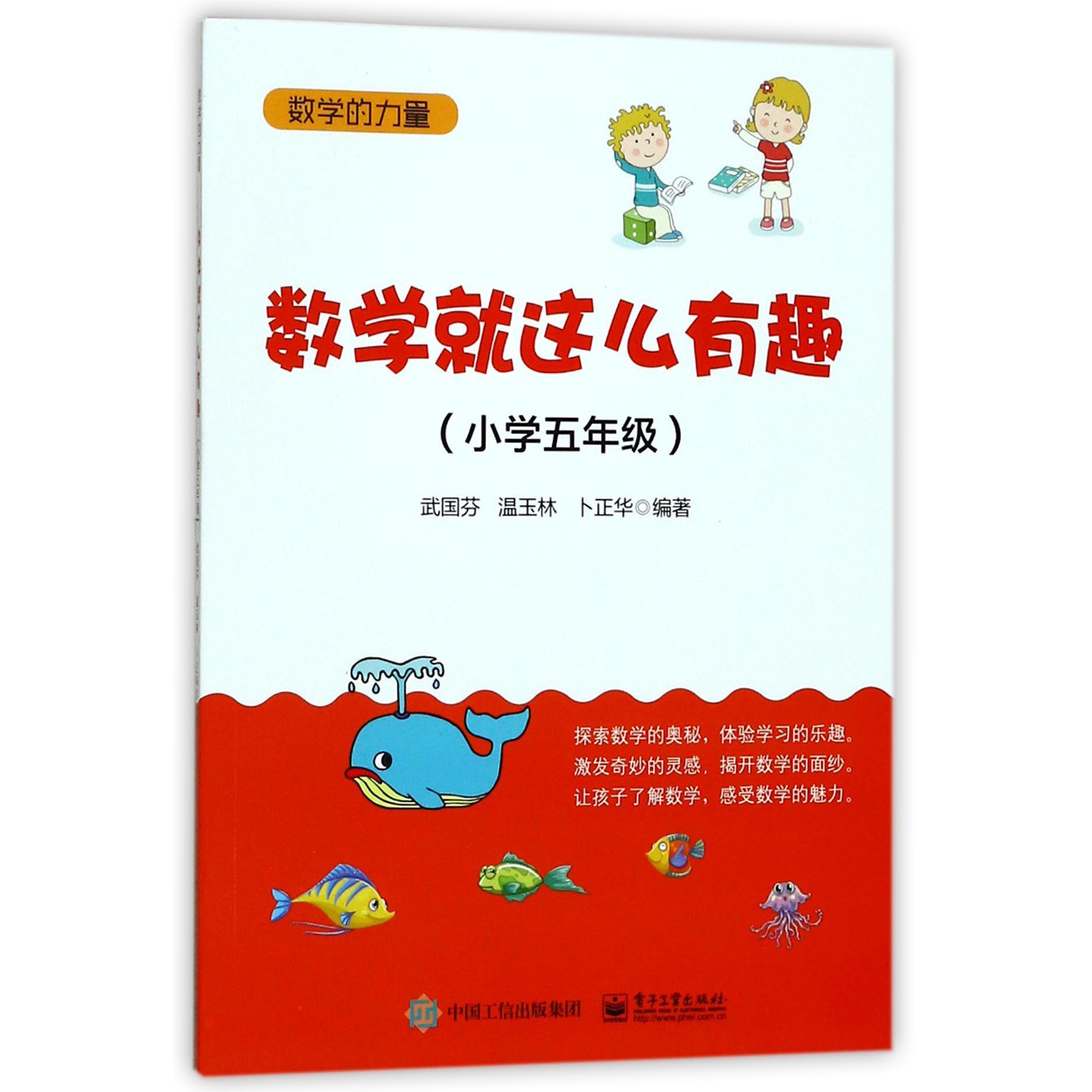 数学就这么有趣(小学5年级)/数学的力量