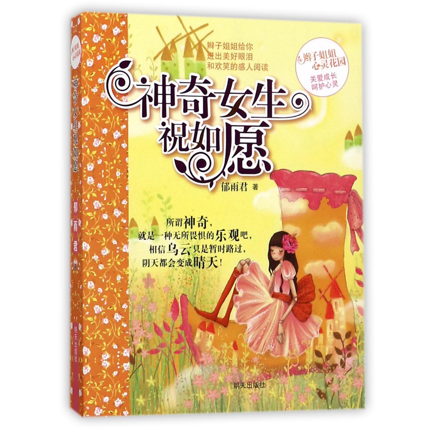 神奇女生祝如愿/辫子姐姐心灵花园