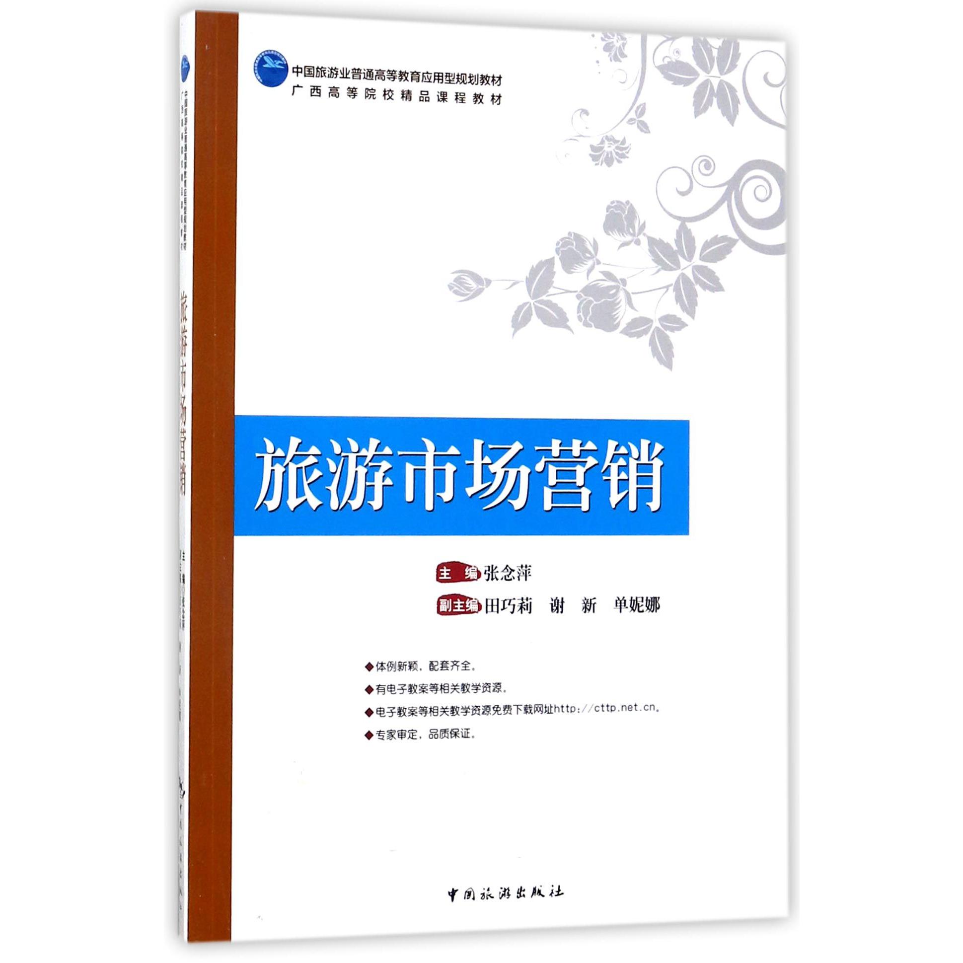 旅游市场营销(中国旅游业普通高等教育应用型规划教材)
