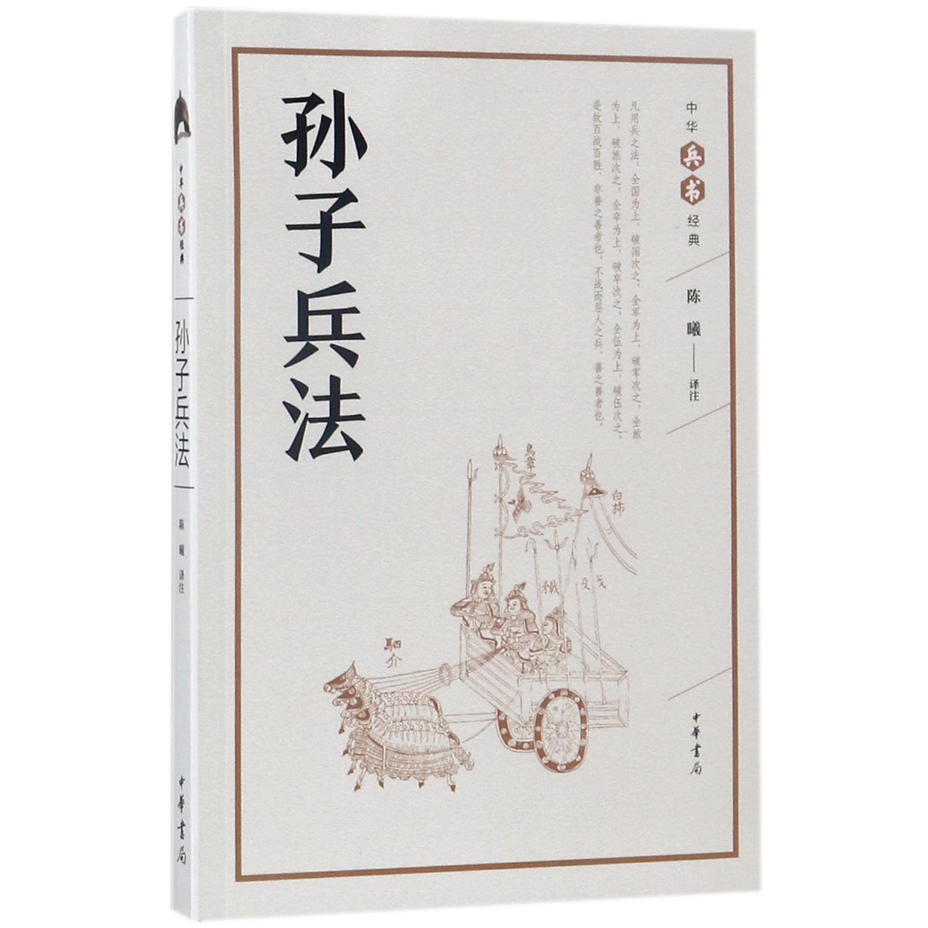 孙子兵法/中华兵书经典