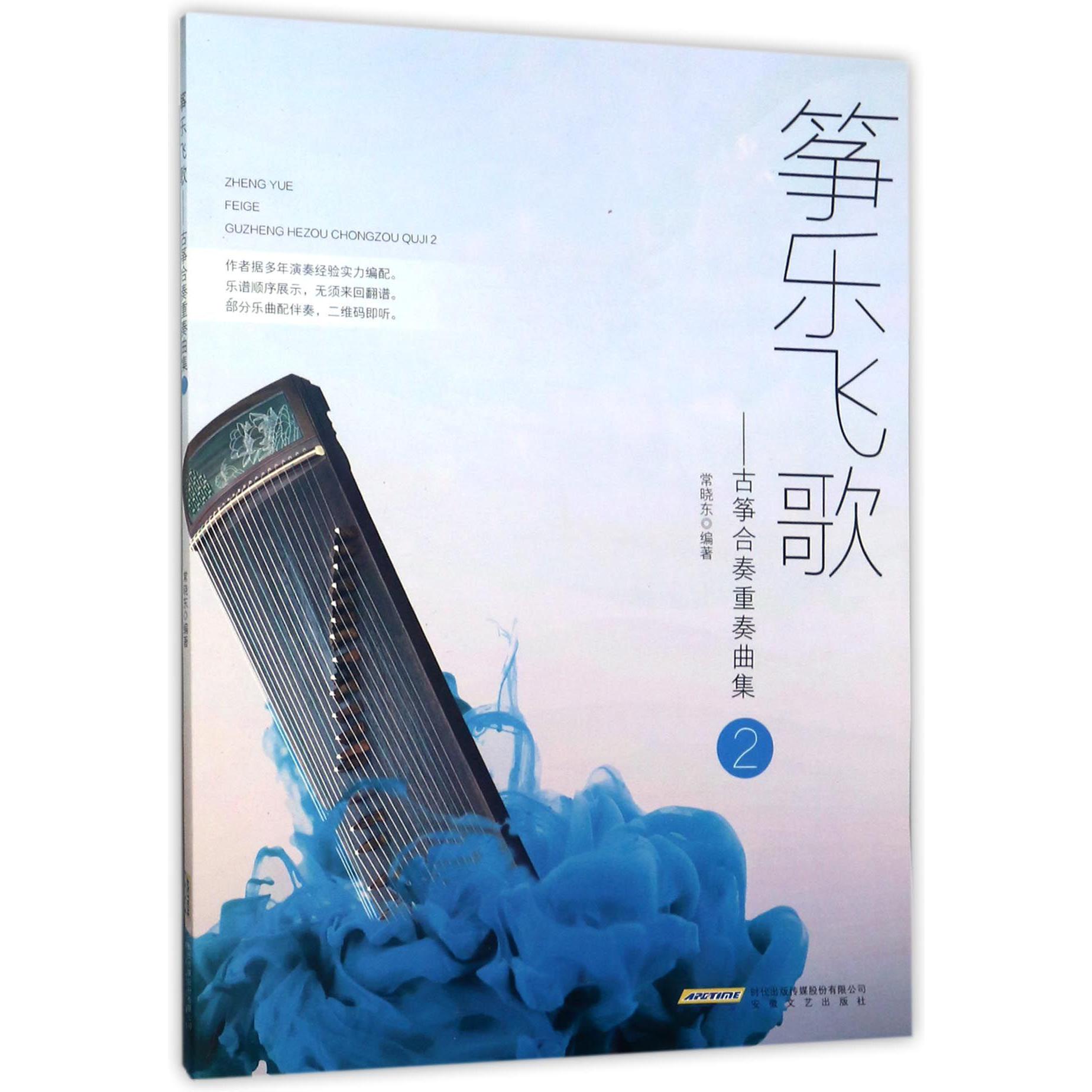 筝乐飞歌--古筝合奏重奏曲集(2)