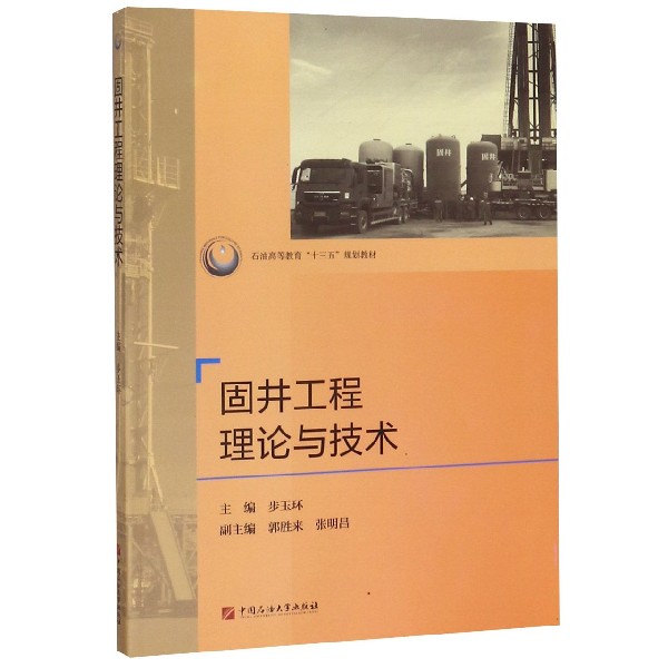 固井工程理论与技术(石油高等教育十三五规划教材)