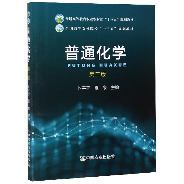 普通化学(第2版普通高等教育农业农村部十三五规划教材)