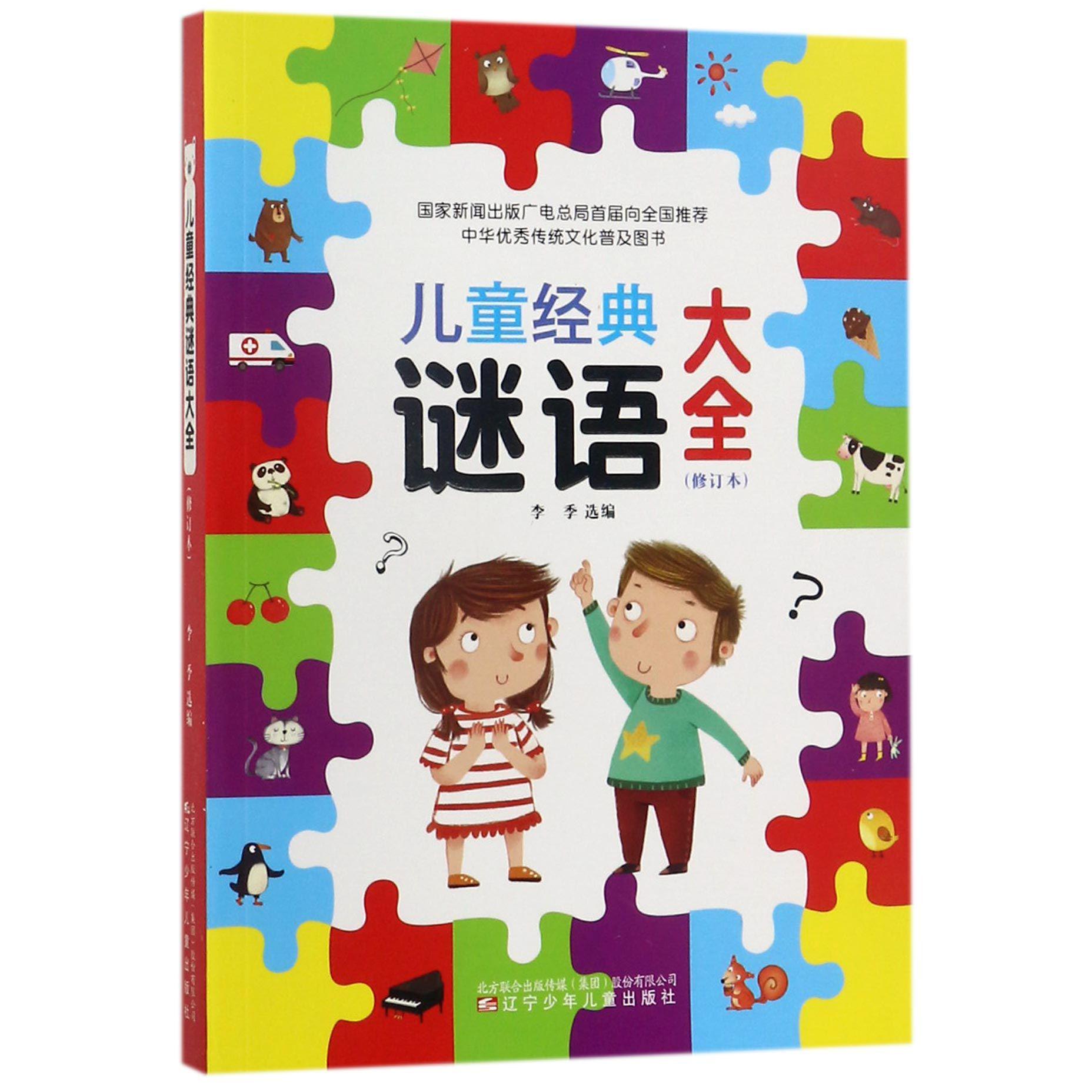 儿童经典谜语大全(修订本)