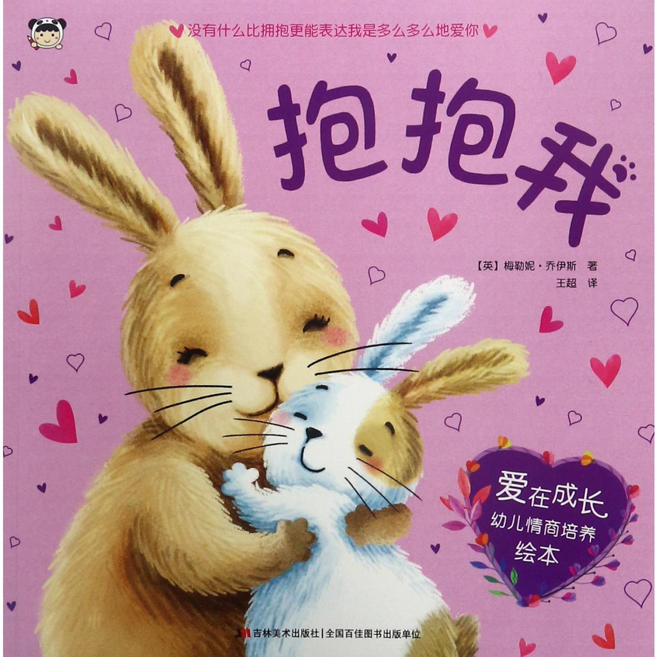 抱抱我/爱在成长幼儿情商培养绘本