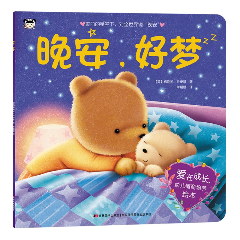 晚安好梦/爱在成长幼儿情商培养绘本