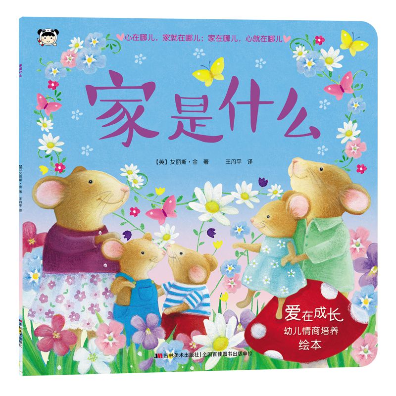 家是什么/爱在成长幼儿情商培养绘本