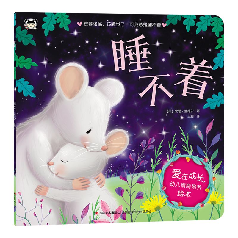 睡不着/爱在成长幼儿情商培养绘本