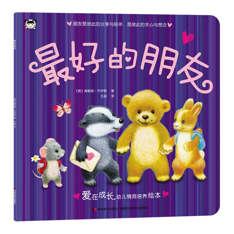最好的朋友/爱在成长幼儿情商培养绘本