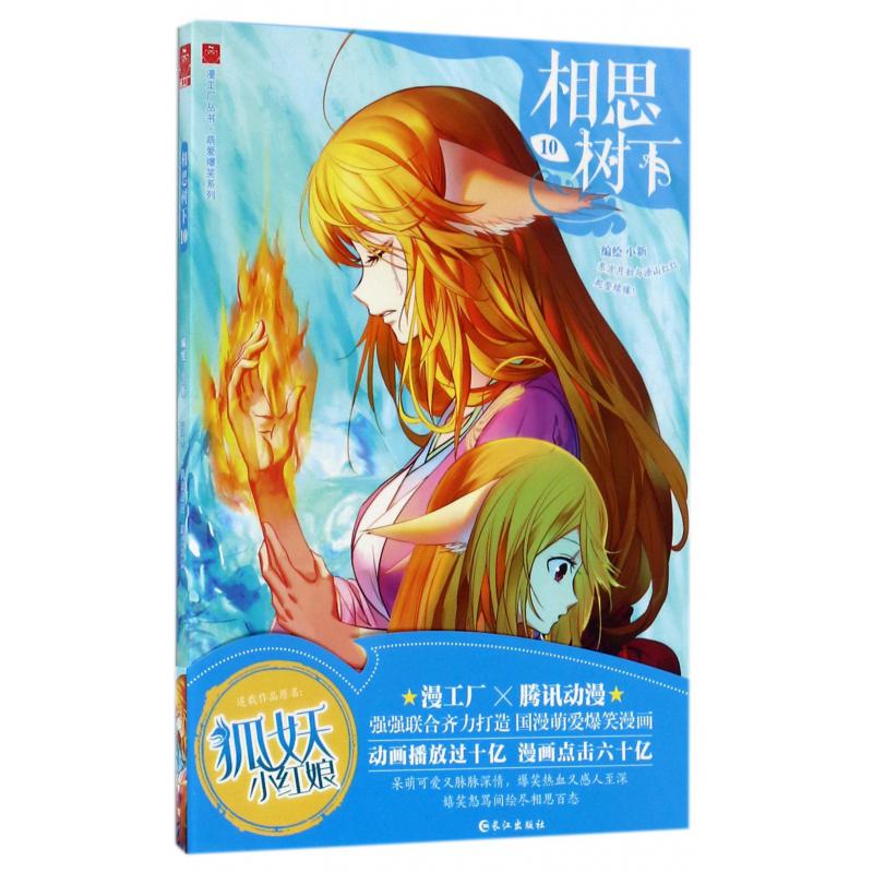 相思树下(10)/萌爱爆笑系列/漫工厂丛书