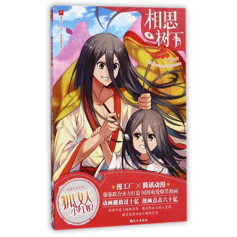 相思树下(9)/萌爱爆笑系列/漫工厂丛书