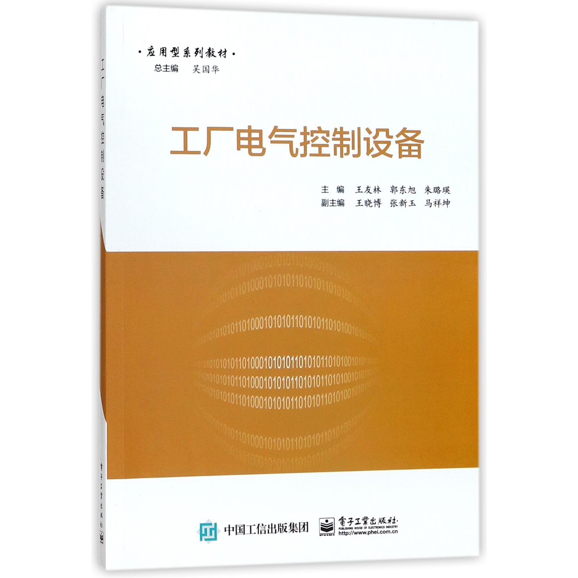 工厂电气控制设备(应用型系列教材)