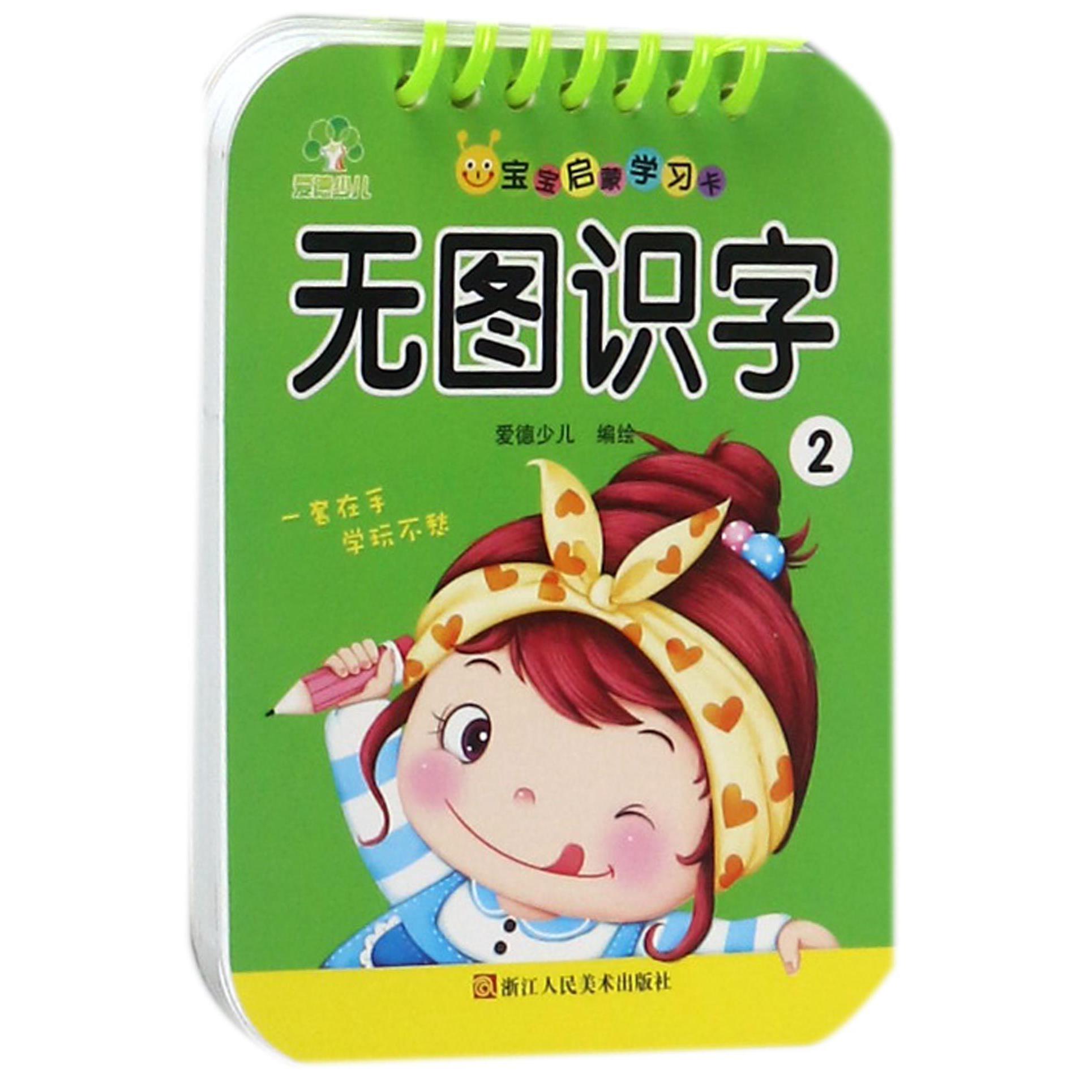 无图识字(2)/宝宝启蒙学习卡