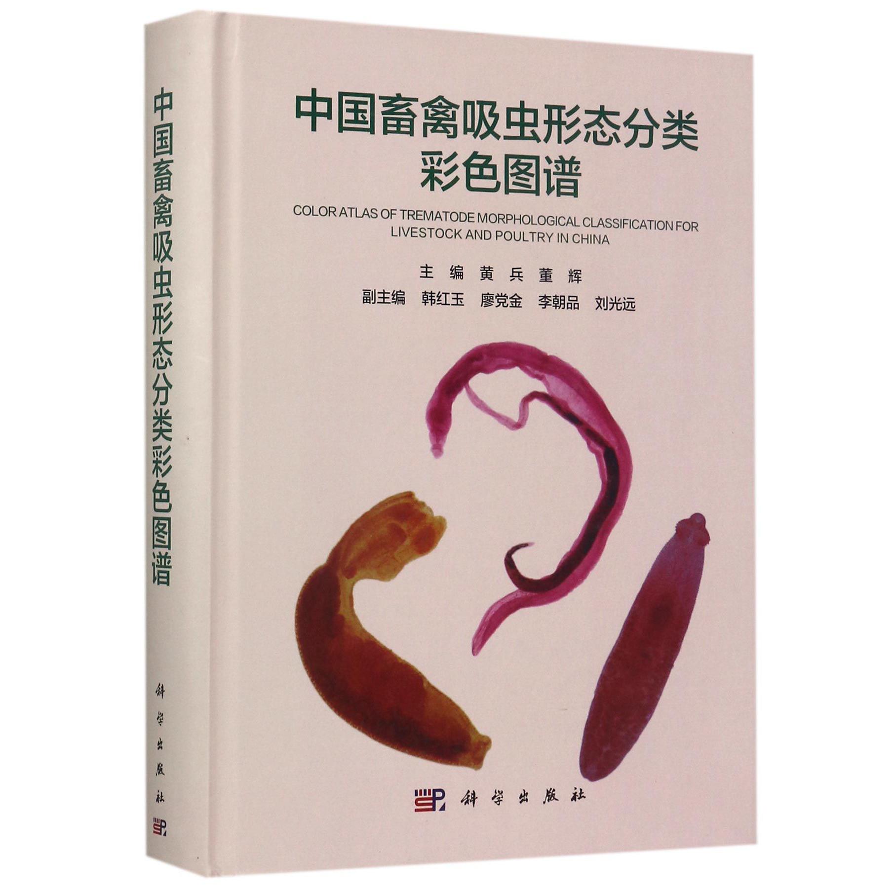 中国畜禽吸虫形态分类彩色图谱(精)