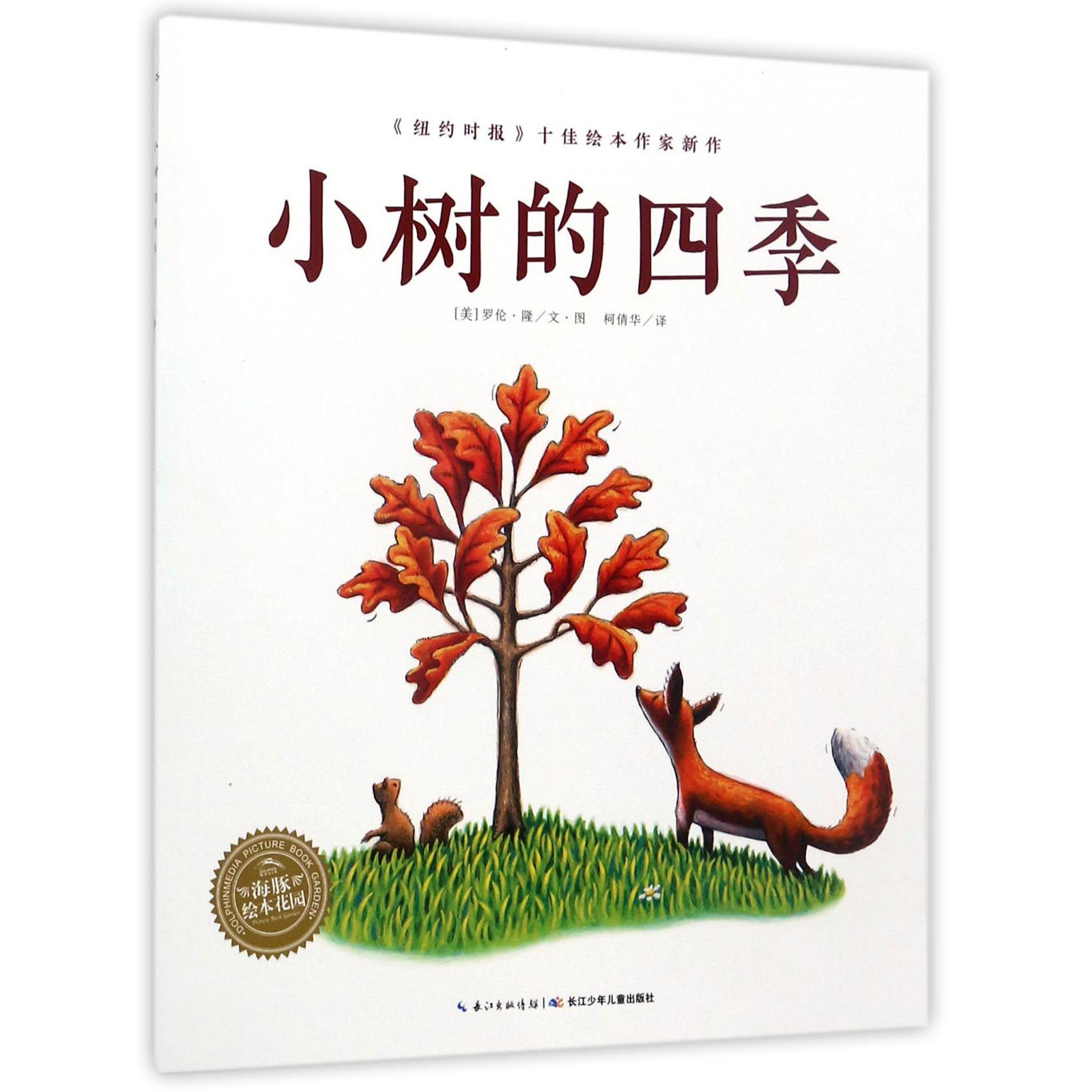 小树的四季/海豚绘本花园