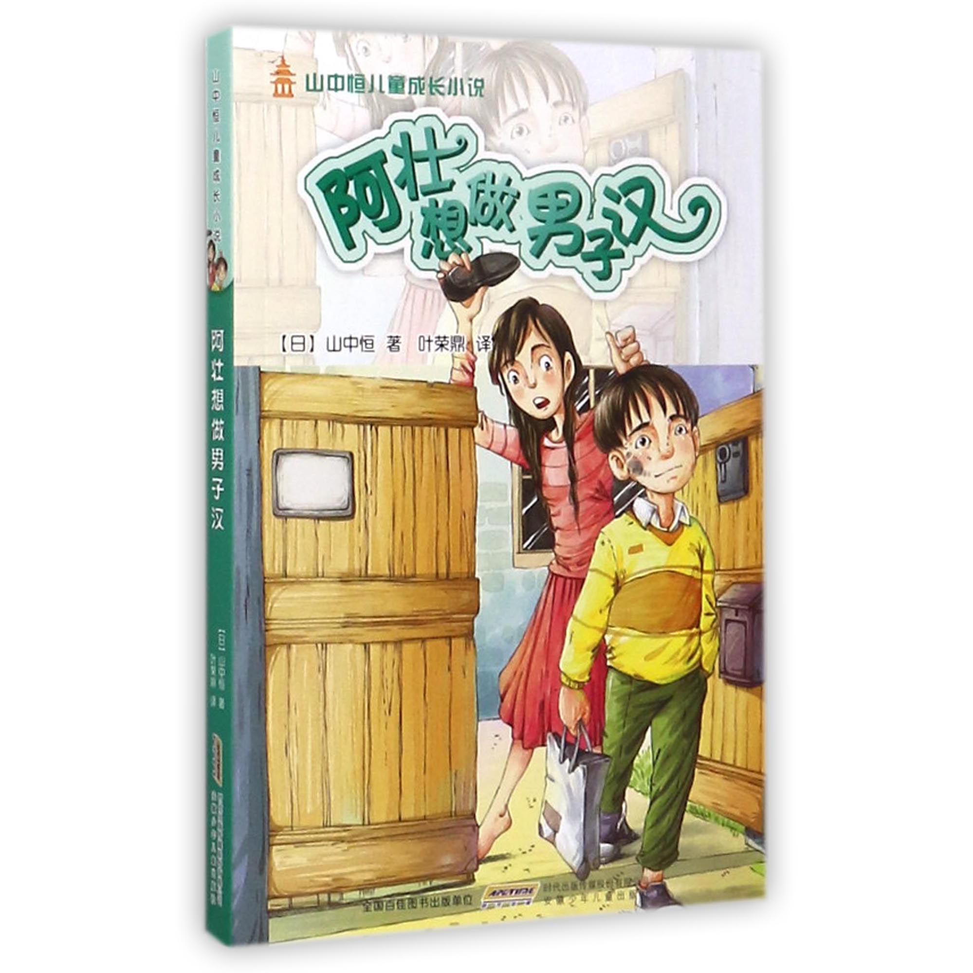 阿壮想做男子汉/山中恒儿童成长小说