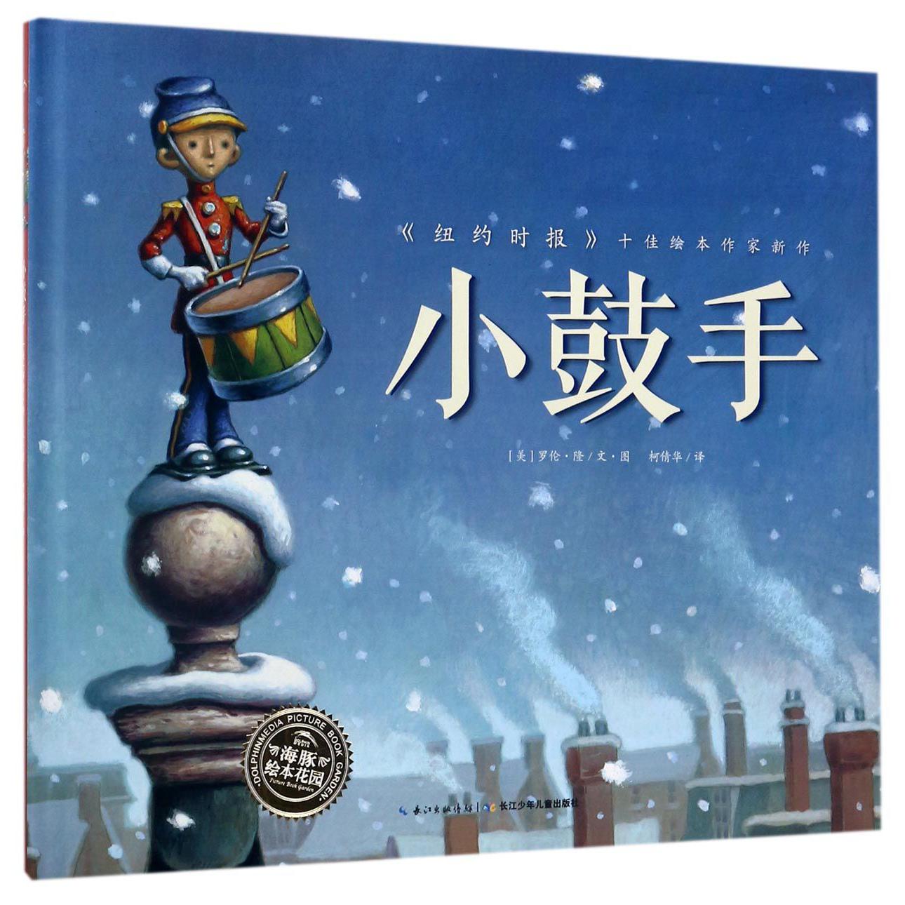 小鼓手(精)/海豚绘本花园