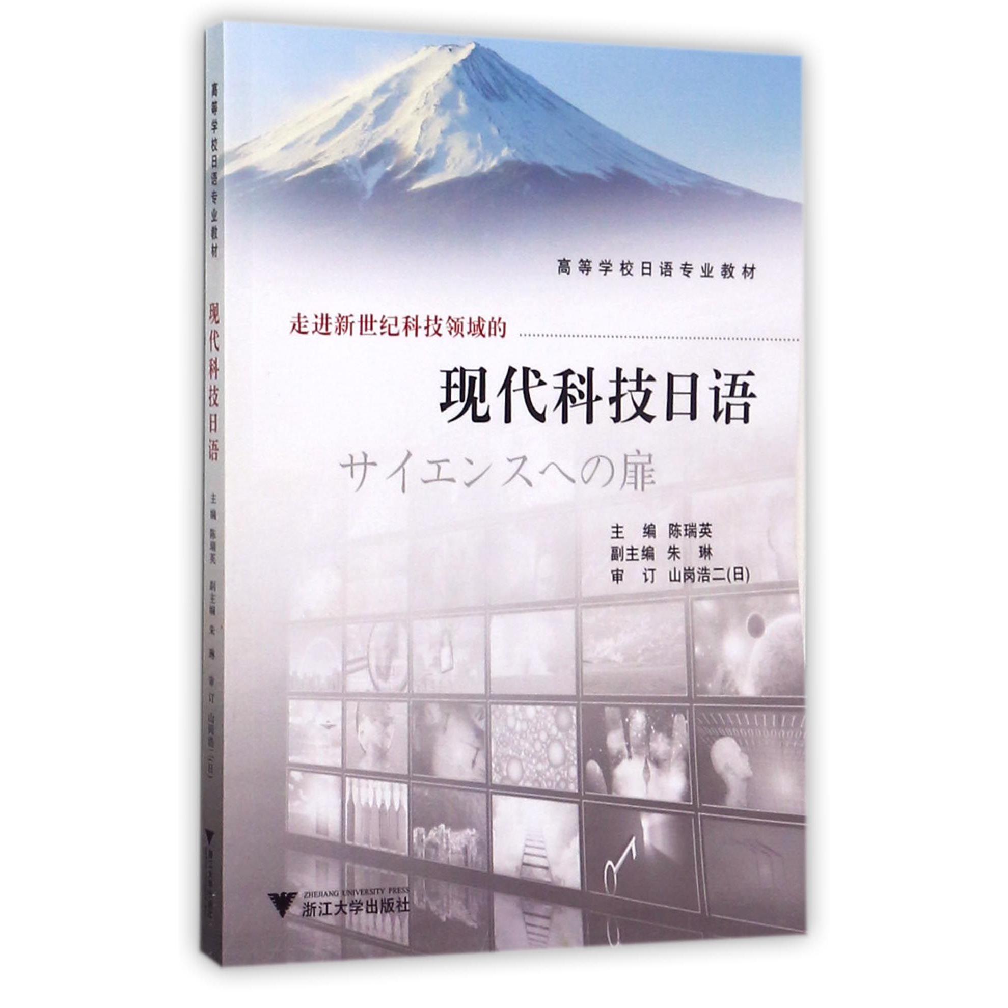 走进新世纪科技领域的现代科技日语(高等学校日语专业教材)