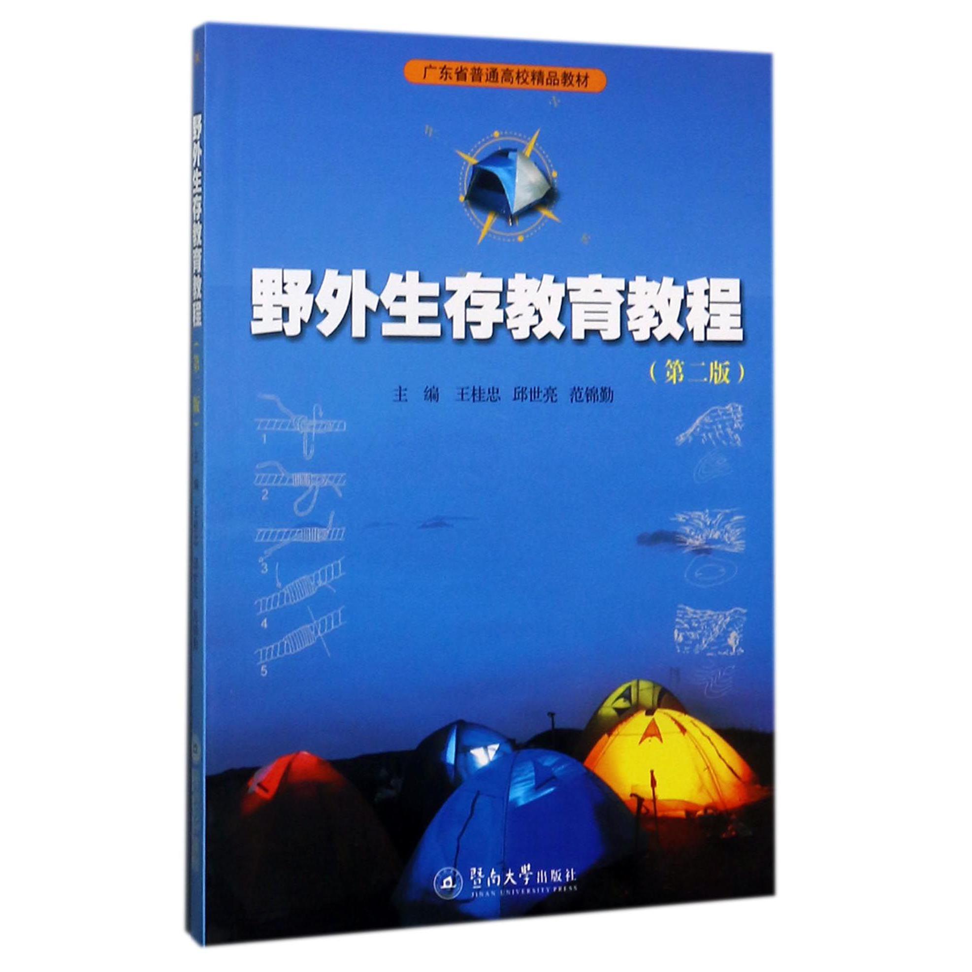 野外生存教育教程(第2版广东省普通高校精品教材)