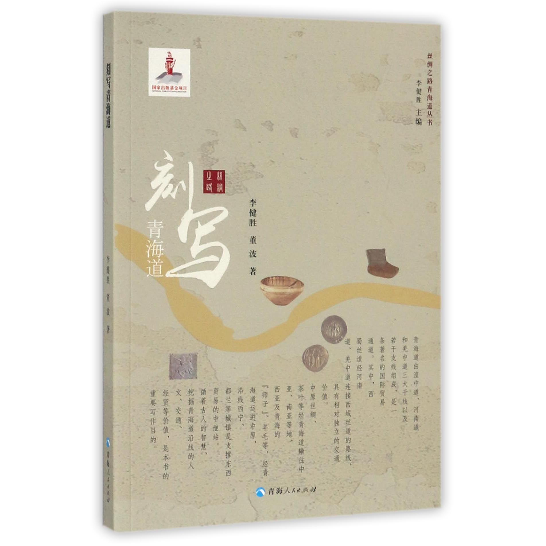 刻写青海道/丝绸之路青海道丛书