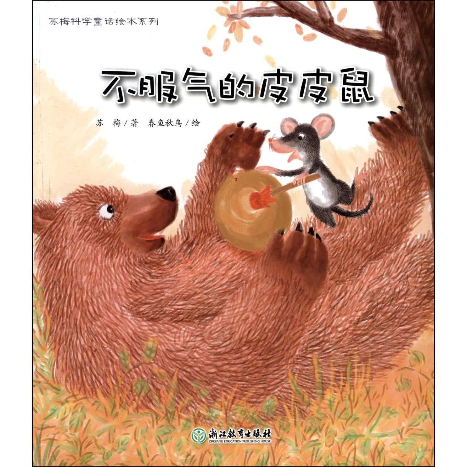 不服气的皮皮鼠/苏梅科学童话绘本系列