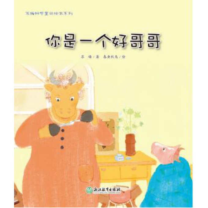 你是一个好哥哥/苏梅科学童话绘本系列