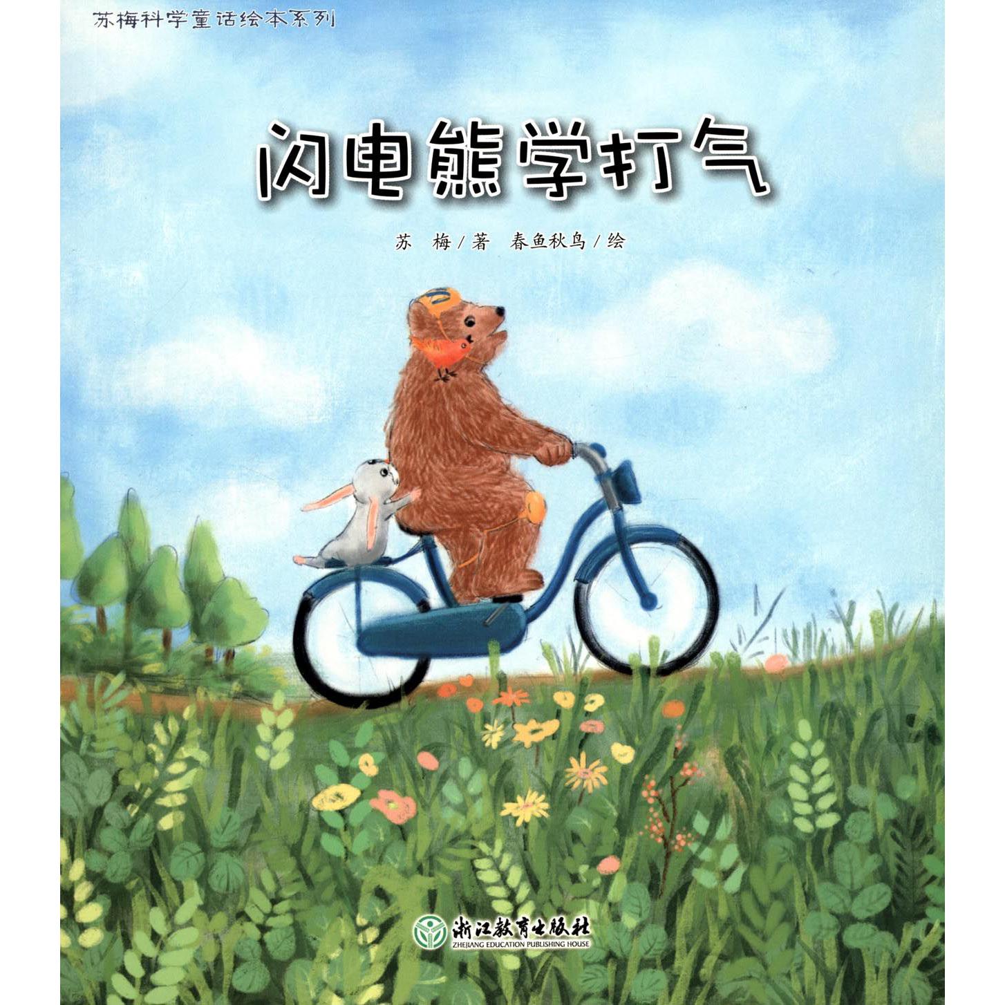 闪电熊学打气/苏梅科学童话绘本系列